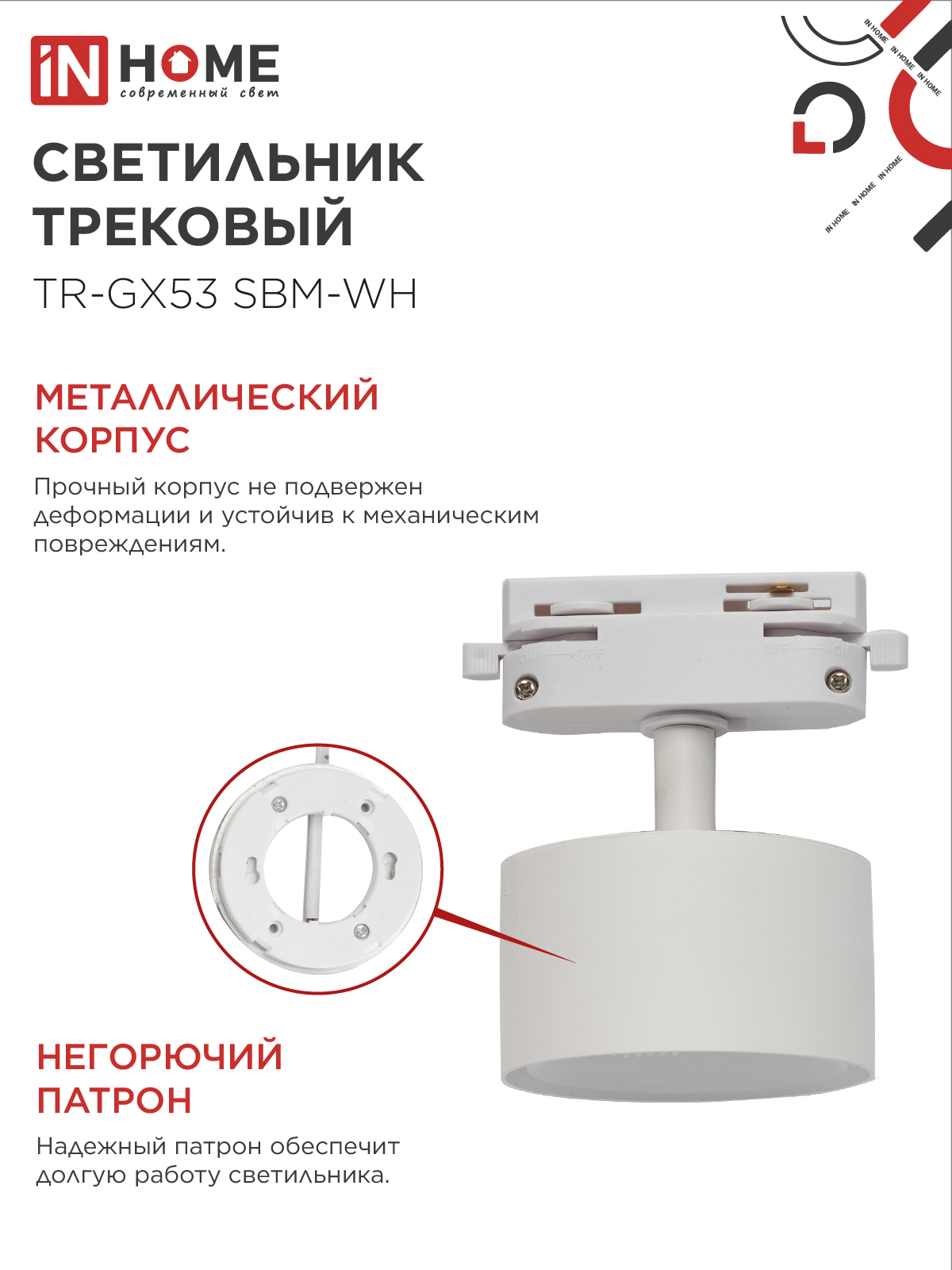 Светильник трековый TR-GX53 SBM-WH белый IN HOME в Хабаровске