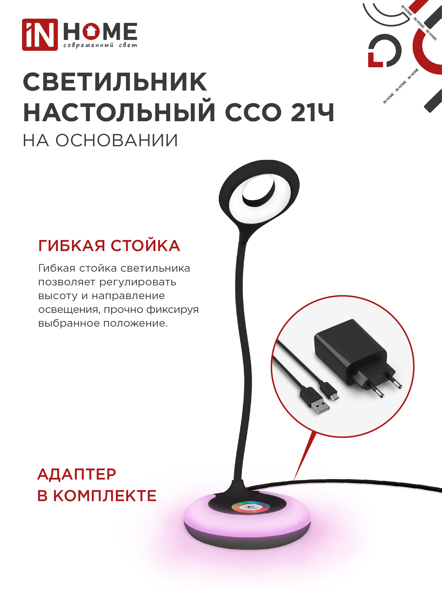 Светильник настольный светодиодный PLUS ССО-21Ч 8Вт 640Лм RGB, сенсор, адаптер ЧЕРНЫЙ IN HOME в Хабаровске