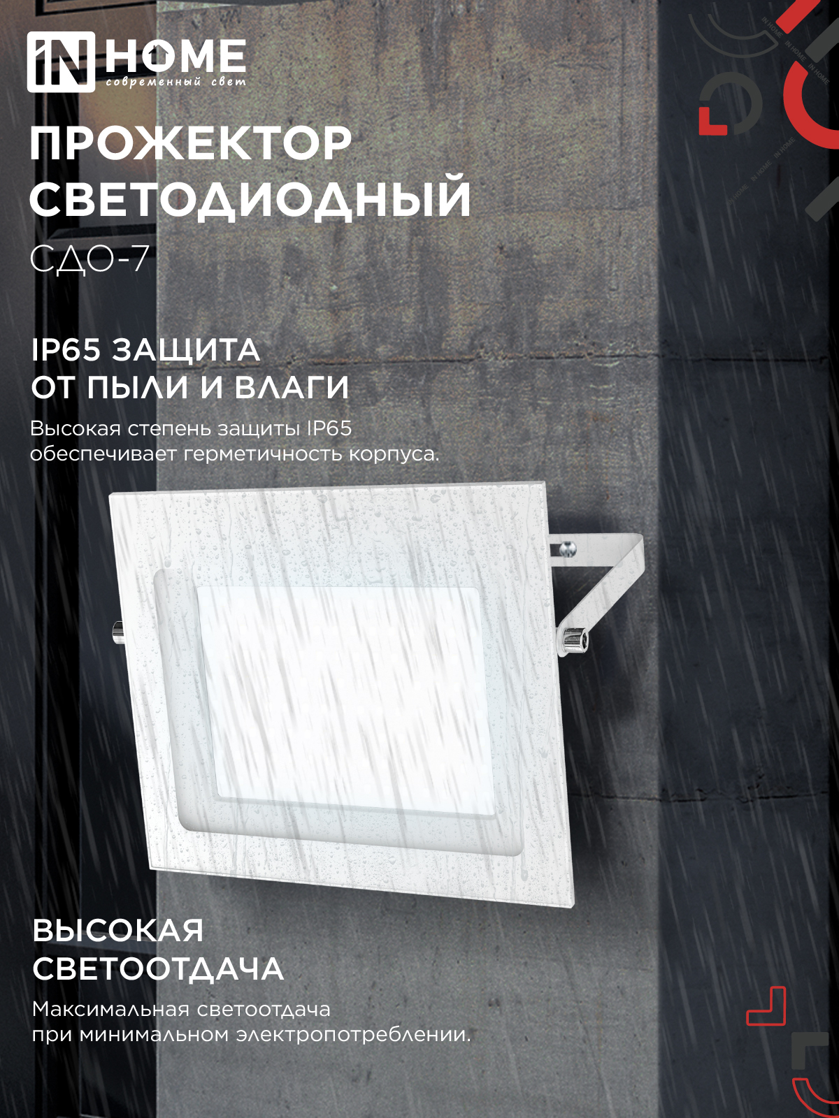 Прожектор светодиодный СДО-7 100Вт 230В 6500К IP65 белый IN HOME в Хабаровске