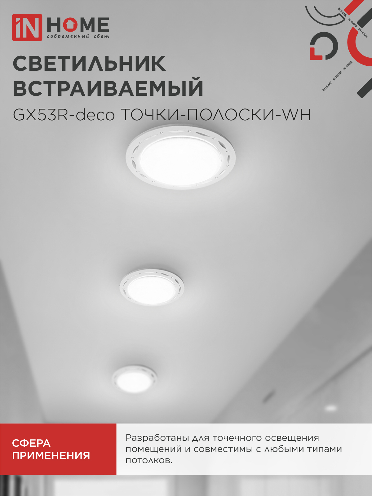 Светильник встраиваемый GX53R-deco ТОЧКИ-ПОЛОСКИ-WH под лампу GX53 белый IN HOME в Хабаровске