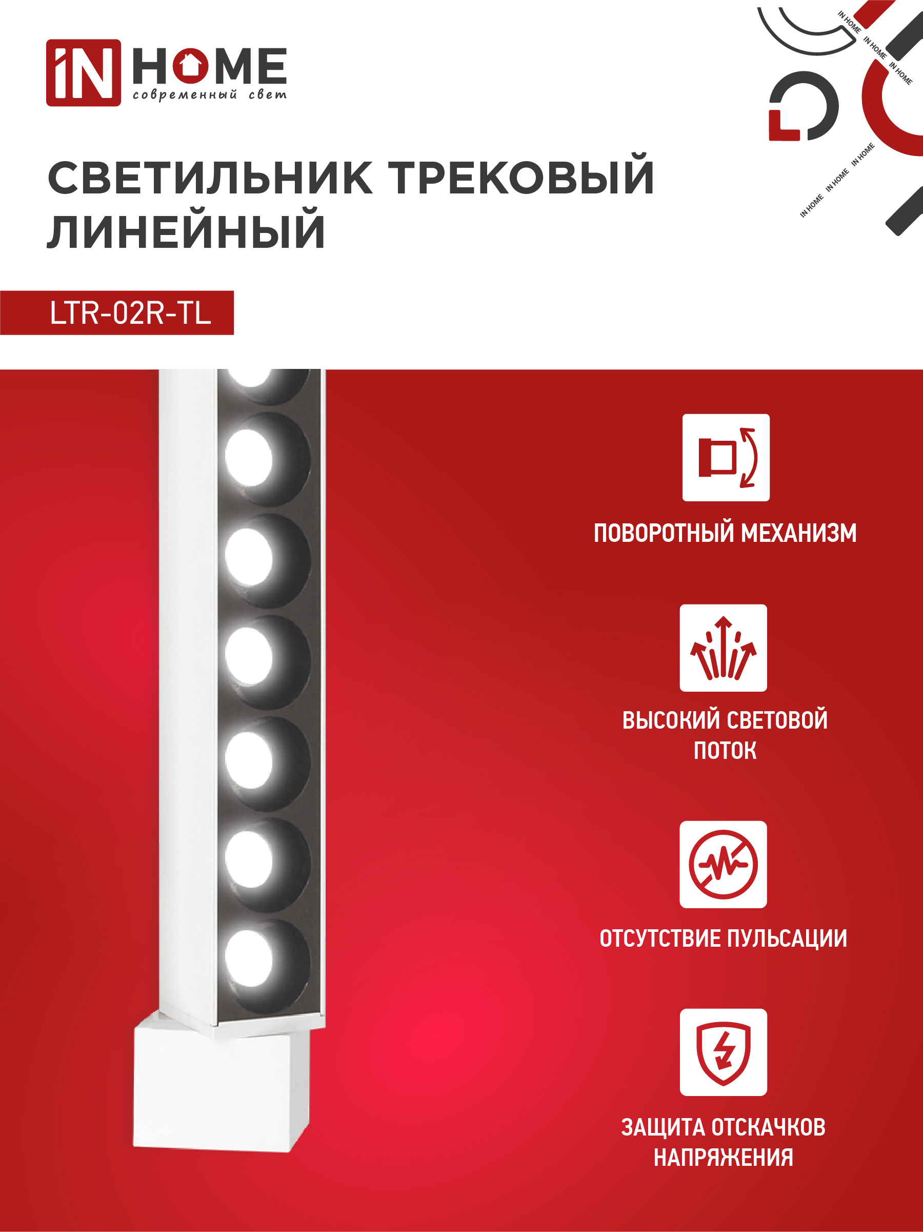 Светильник трековый линейный светодиодный поворотный LTR-02R-TL 30Вт 4000К 3000Лм 475мм IP40 24 градуса белый серии TOP-LINE IN HOME в Хабаровске