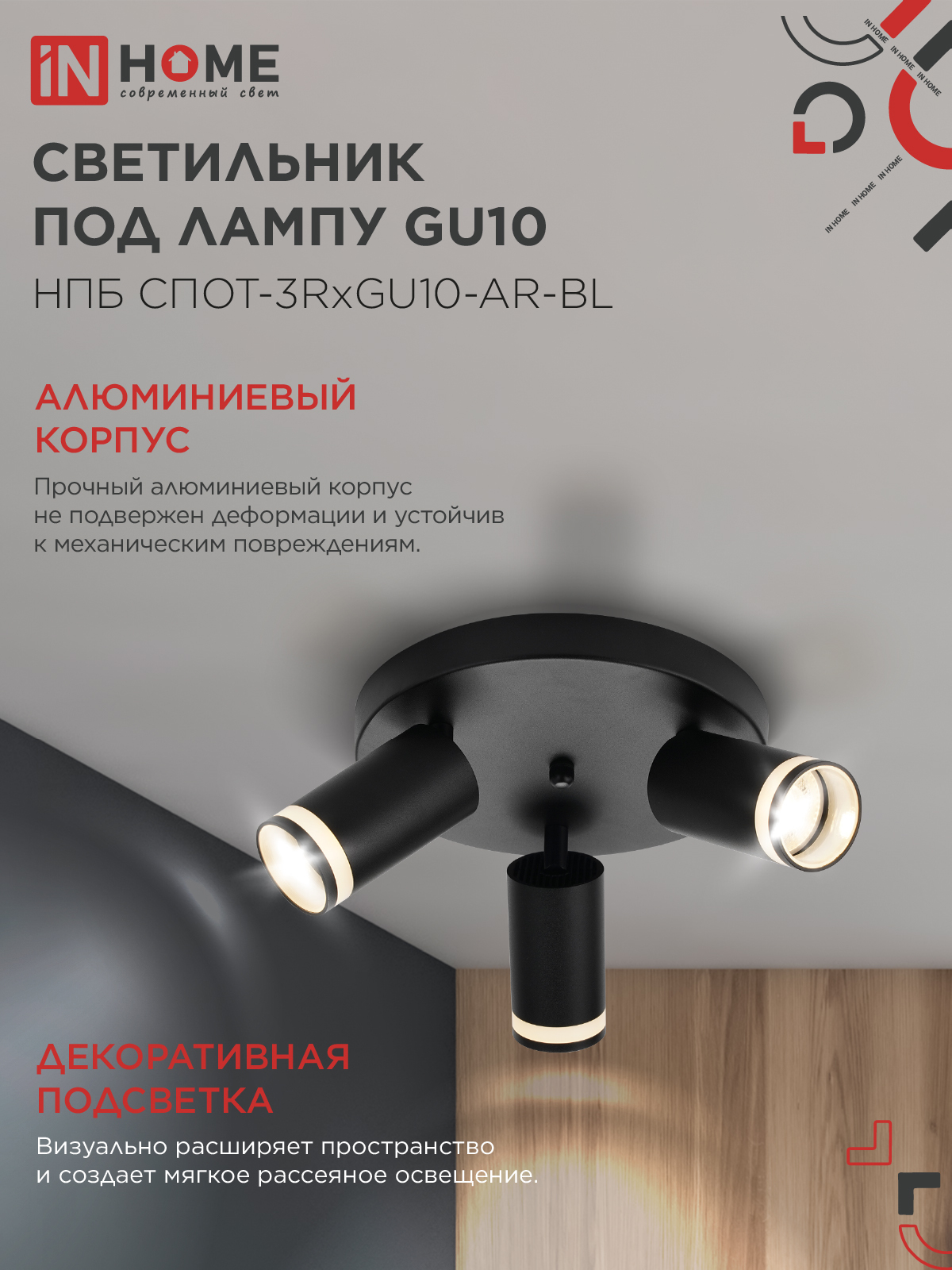 Светильник потолочный НПБ СПОТ-3RxGU10-AR-BL под GU10 с круглой базой черный IN HOME в Хабаровске