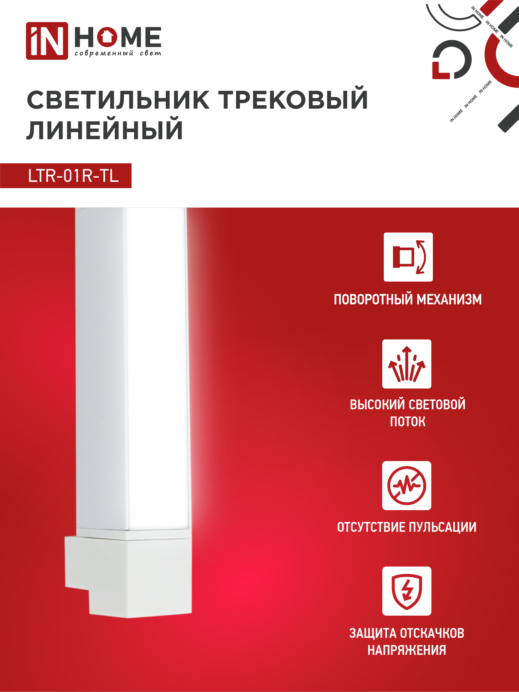 Светильник трековый линейный светодиодный поворотный LTR-01R-TL 10Вт 4000К 1000Лм 210мм IP40 120 градусов белый серии TOP-LINE IN HOME в Хабаровске