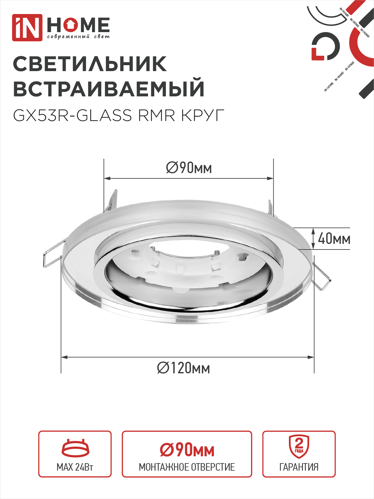 Светильник встраиваемый GX53R-glass RMR под лампу GX53 КРУГ зеркальный IN HOME в Хабаровске