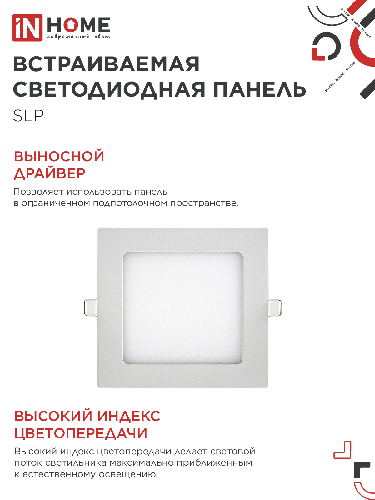 Панель светодиодная встраиваемая квадратная SLP 12Вт 230В 4000К 840Лм 171мм белая IP40 IN HOME в Хабаровске