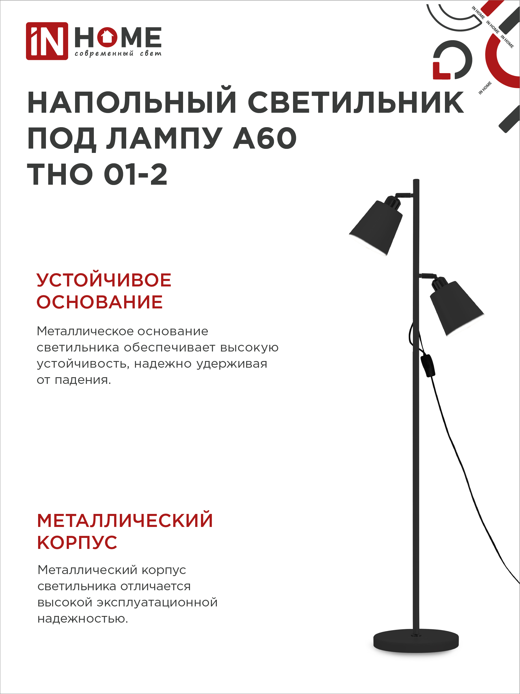 Светильник напольный под лампу ТНО 01-2-2хЕ27Ч 230В черный плафон, черный корпус IN HOME в Хабаровске