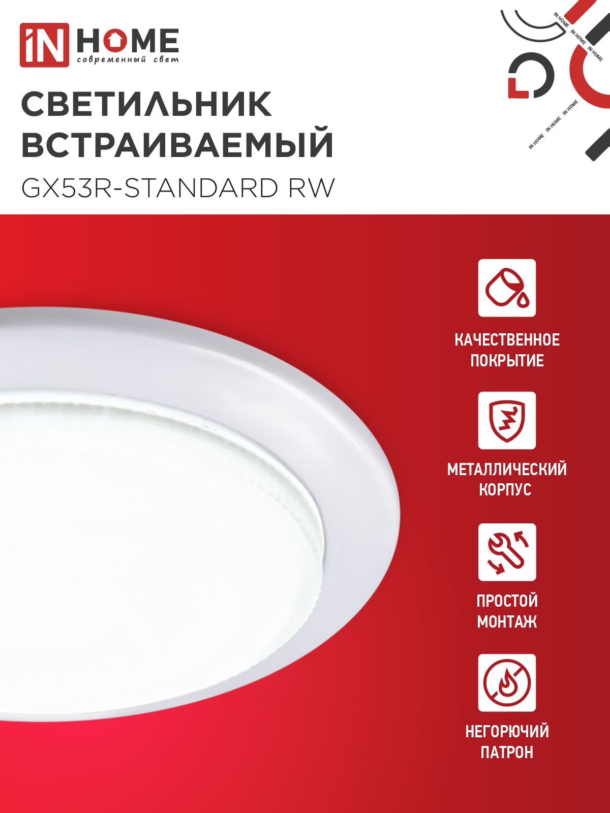 Светильник встраиваемый GX53R-standard RW-10PACK металл под лампу GX53 230В белый (10 шт./упак.) IN HOME в Хабаровске