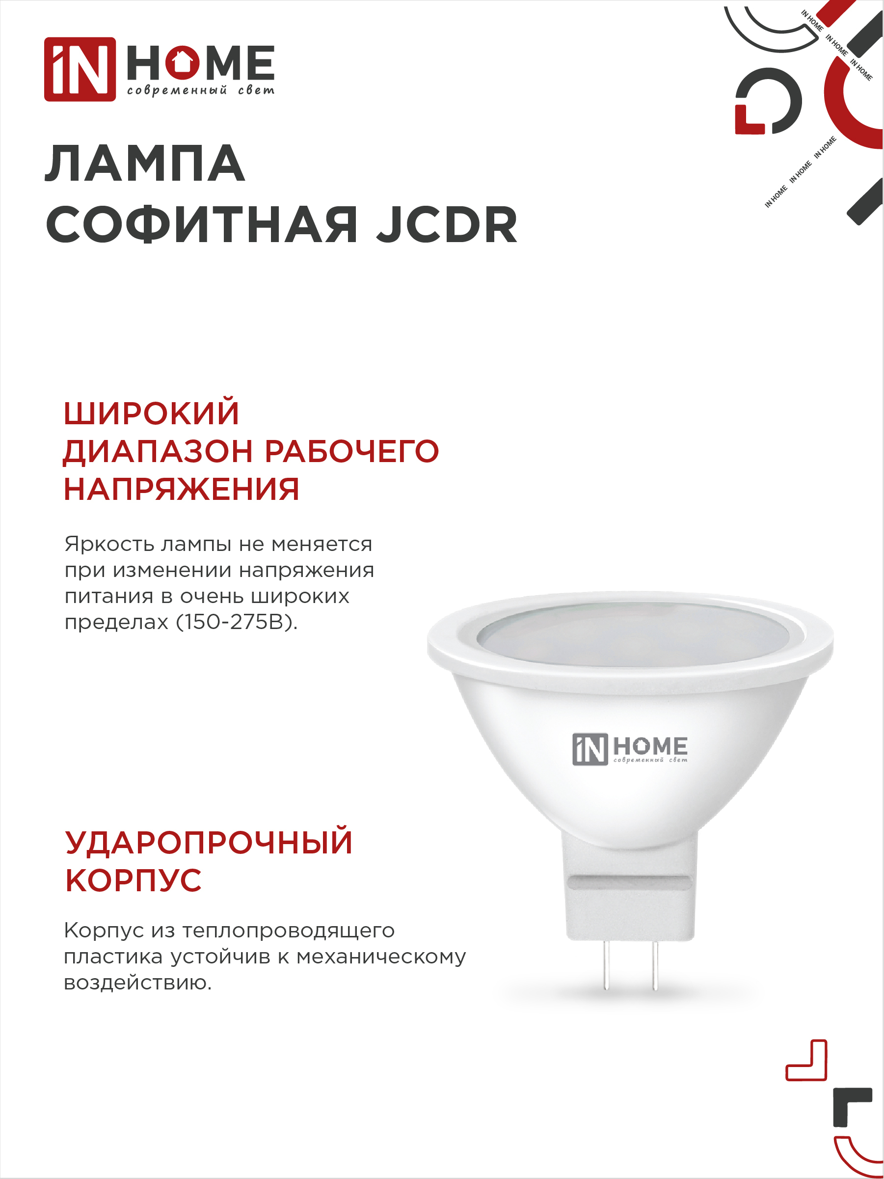 Лампа светодиодная LED-JCDR-VC 4Вт 230В GU5.3 6500К 320Лм IN HOME в Хабаровске