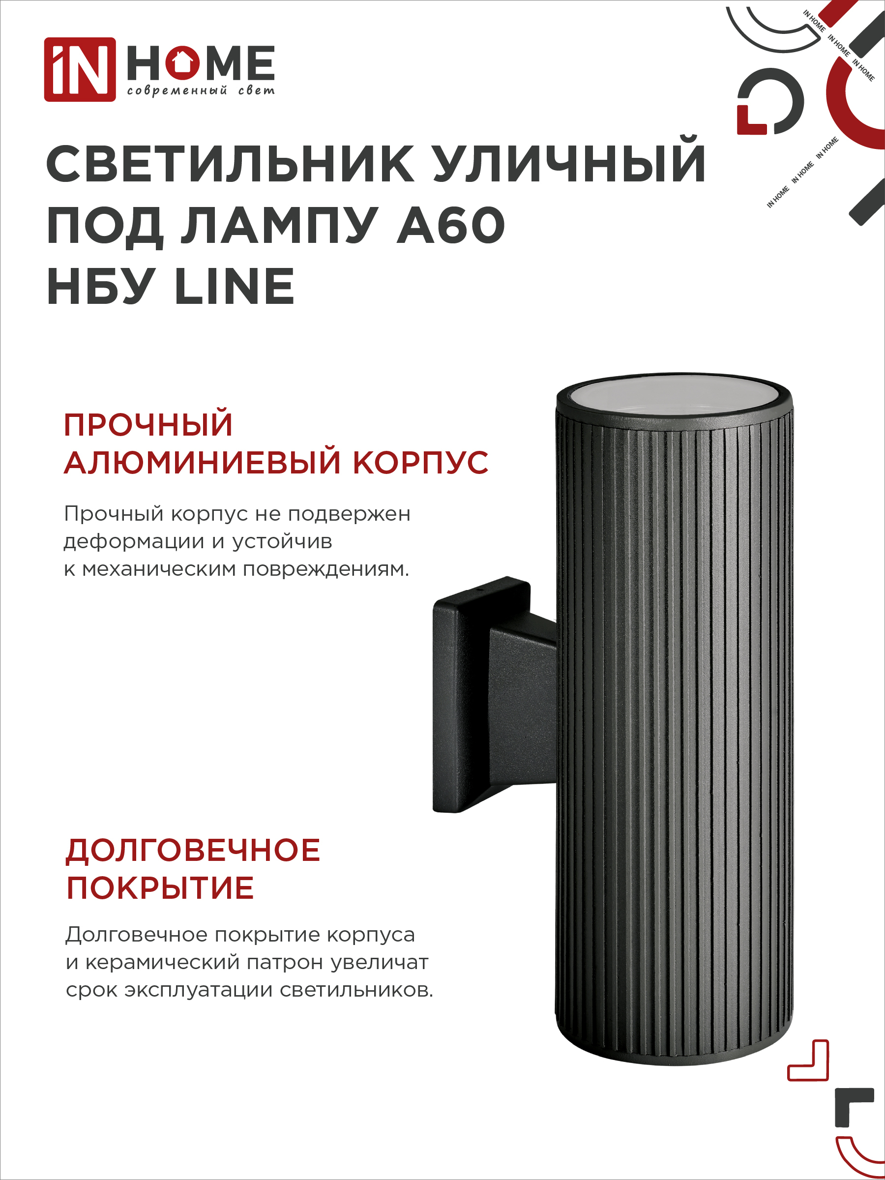 Светильник уличный настенный двусторонний НБУ LINE-2хA60-BL алюминиевый черный IP54 IN HOME в Хабаровске