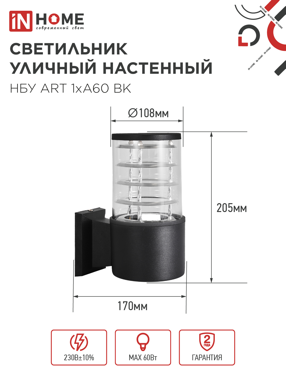 Светильник уличный настенный односторонний НБУ ART-1хA60-BL алюминиевый черный IP54 IN HOME в Хабаровске