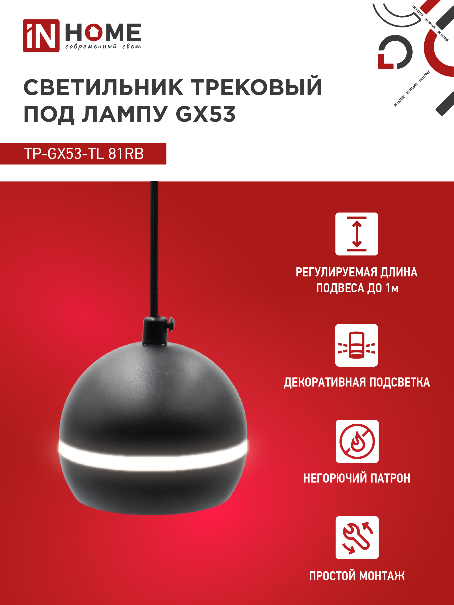 Светильник трековый подвесной TP-GX53-TL 81RB под лампу GX53 с подсветкой 70 мм, шнур 1м, черный IN HOME в Хабаровске