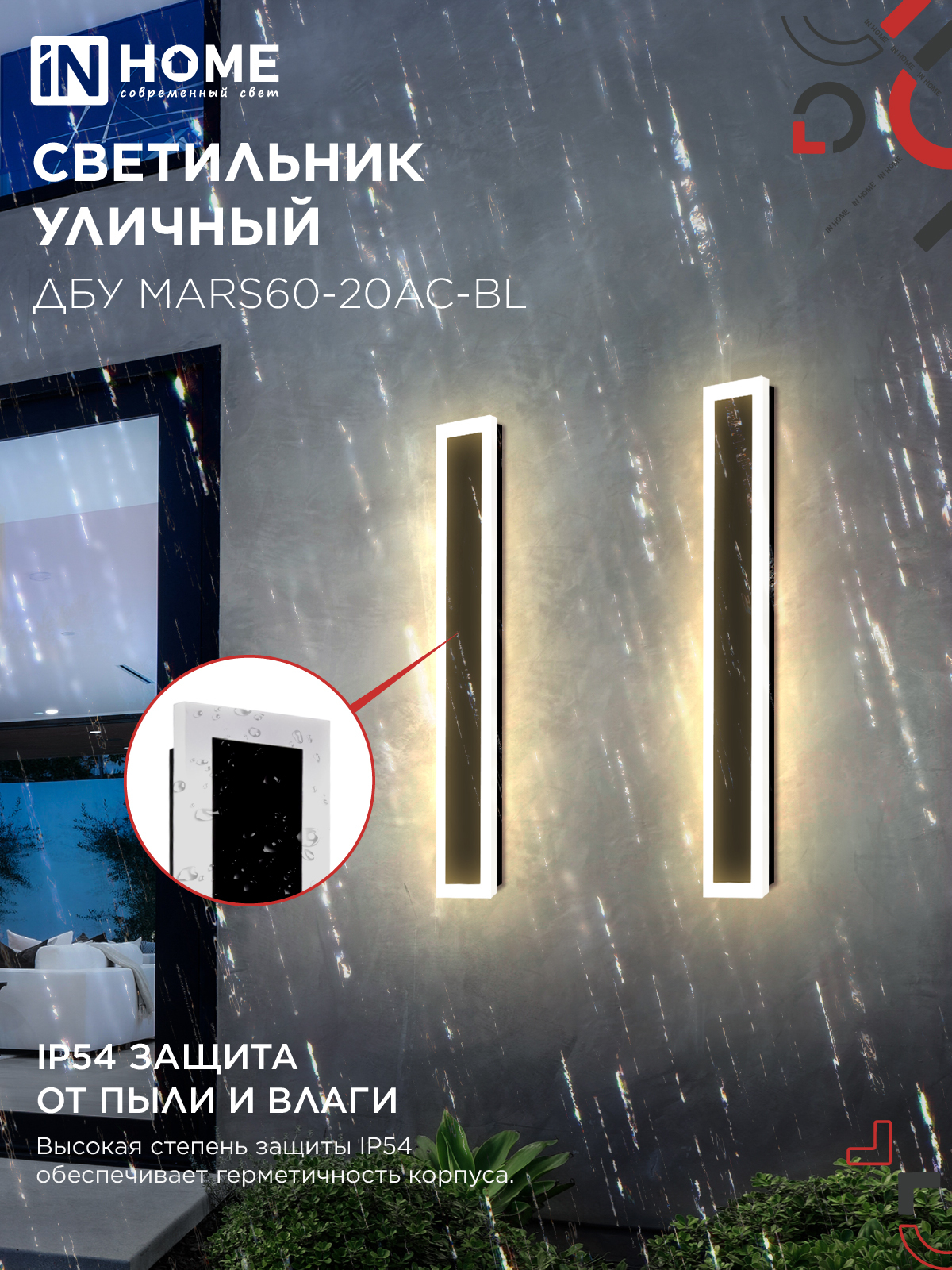 Светильник уличный светодиодный ДБУ MARS60-20AC-ВL 20Вт 3CCT 600x80 IP54 черный IN HOME в Хабаровске