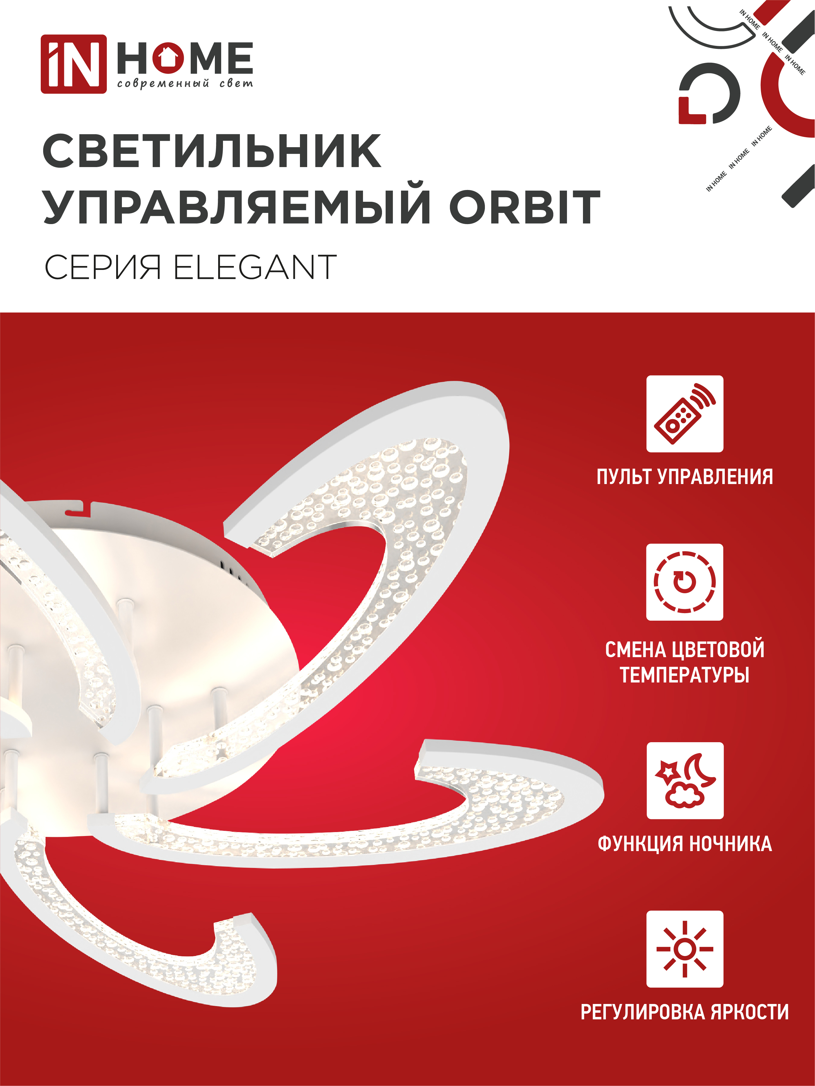 Светильник светодиодный ELEGANT ORBIT 90Вт 230В 3000-6500K 725х635х90мм c пультом ДУ белый IN HOME в Хабаровске