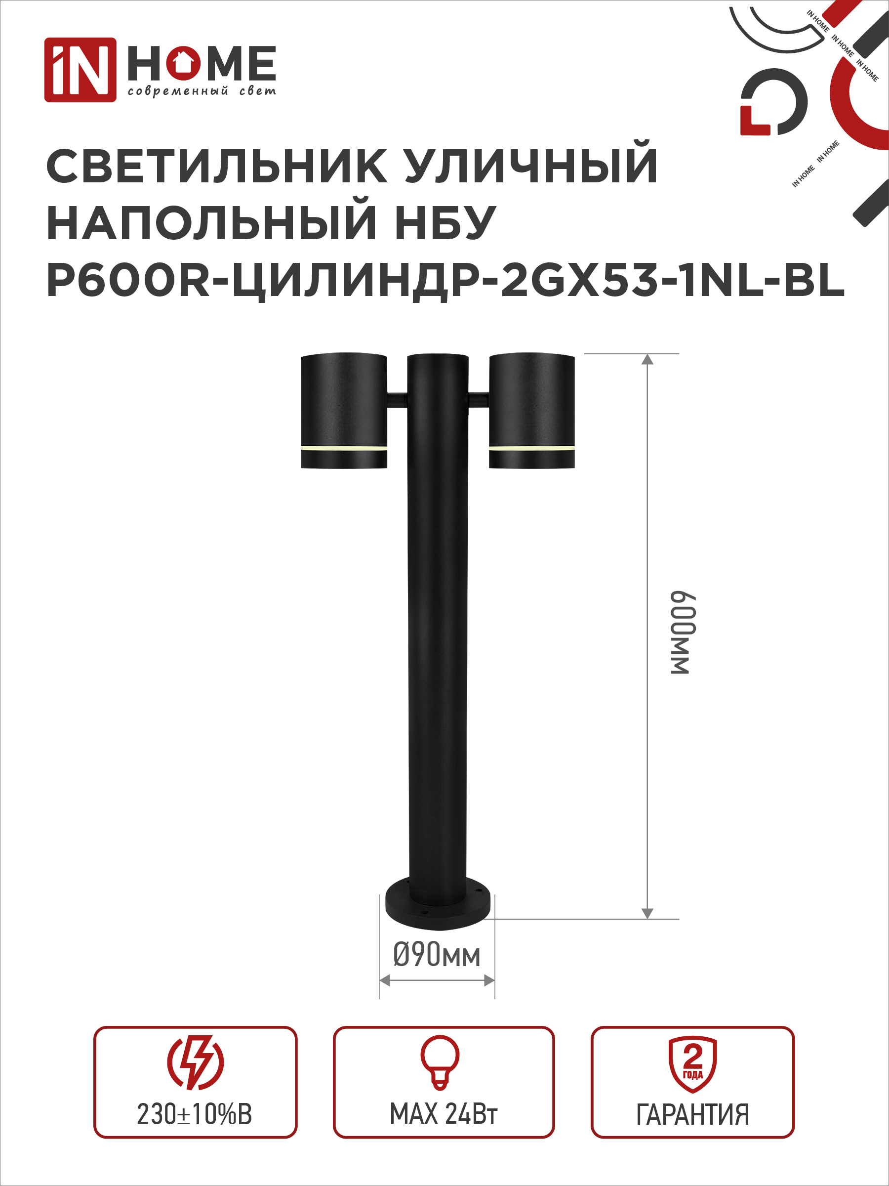 Светильник уличный напольный НБУ P600R-ЦИЛИНДР-2GX53-NL-BL с подсветкой 600мм черный IP54 IN HOME в Хабаровске
