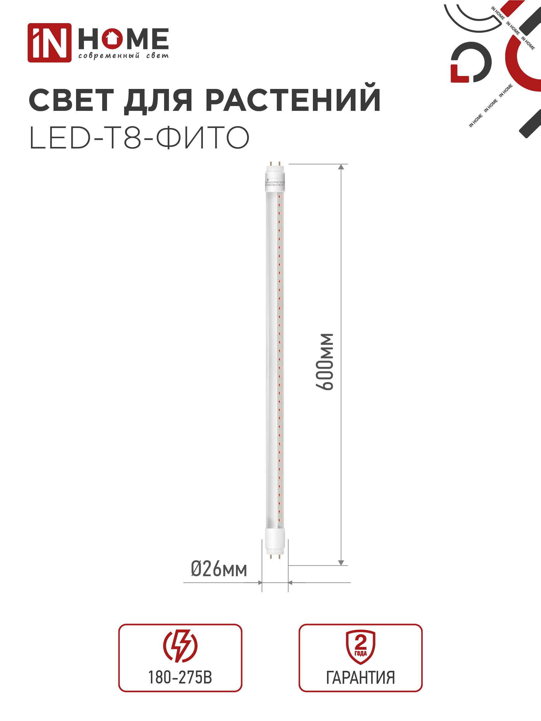 Лампа светодиодная LED-T8-ФИТО 10Вт 230В G13 600мм IN HOME в Хабаровске