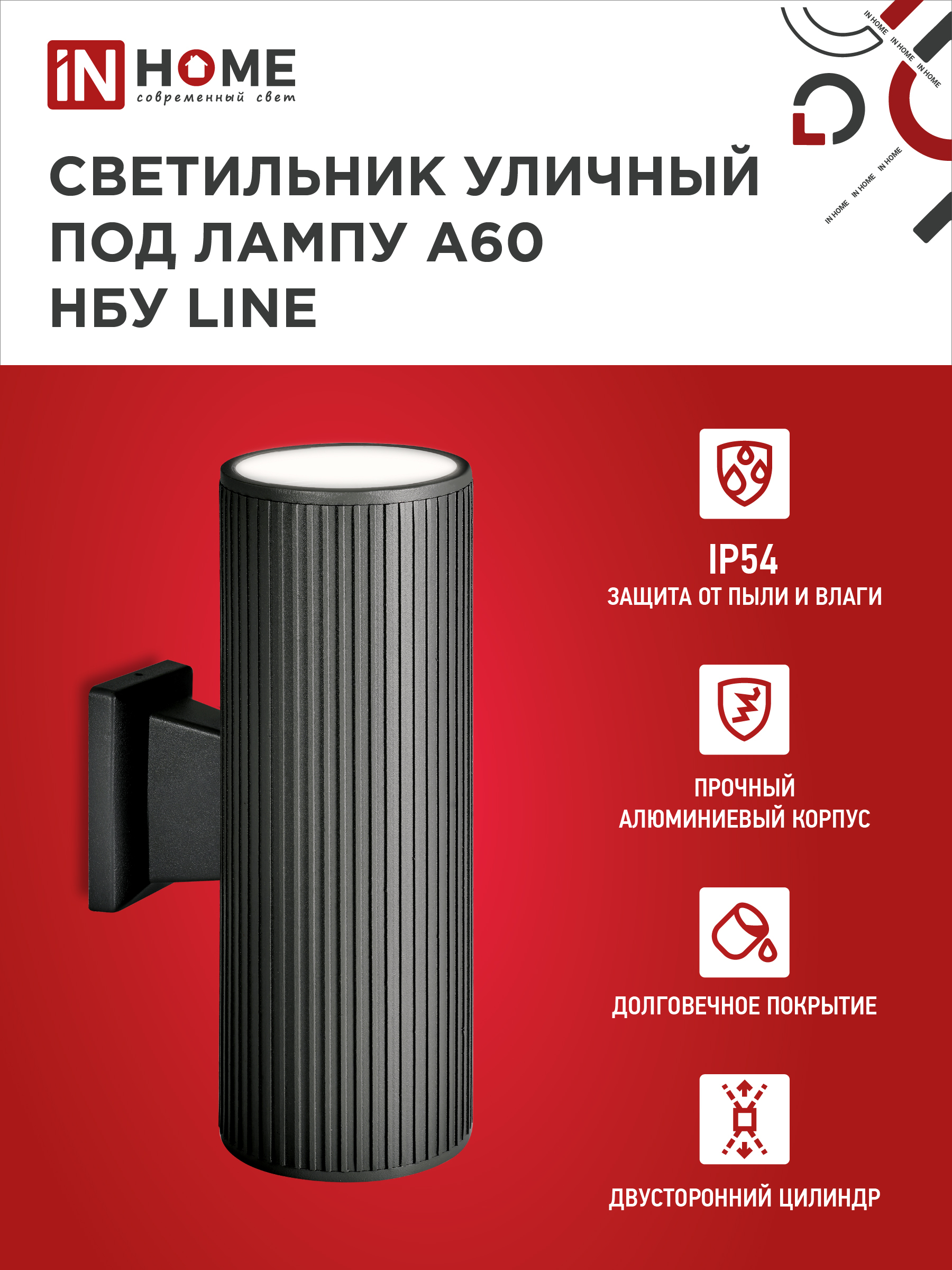 Светильник уличный настенный двусторонний НБУ LINE-2хA60-BL алюминиевый черный IP54 IN HOME в Хабаровске