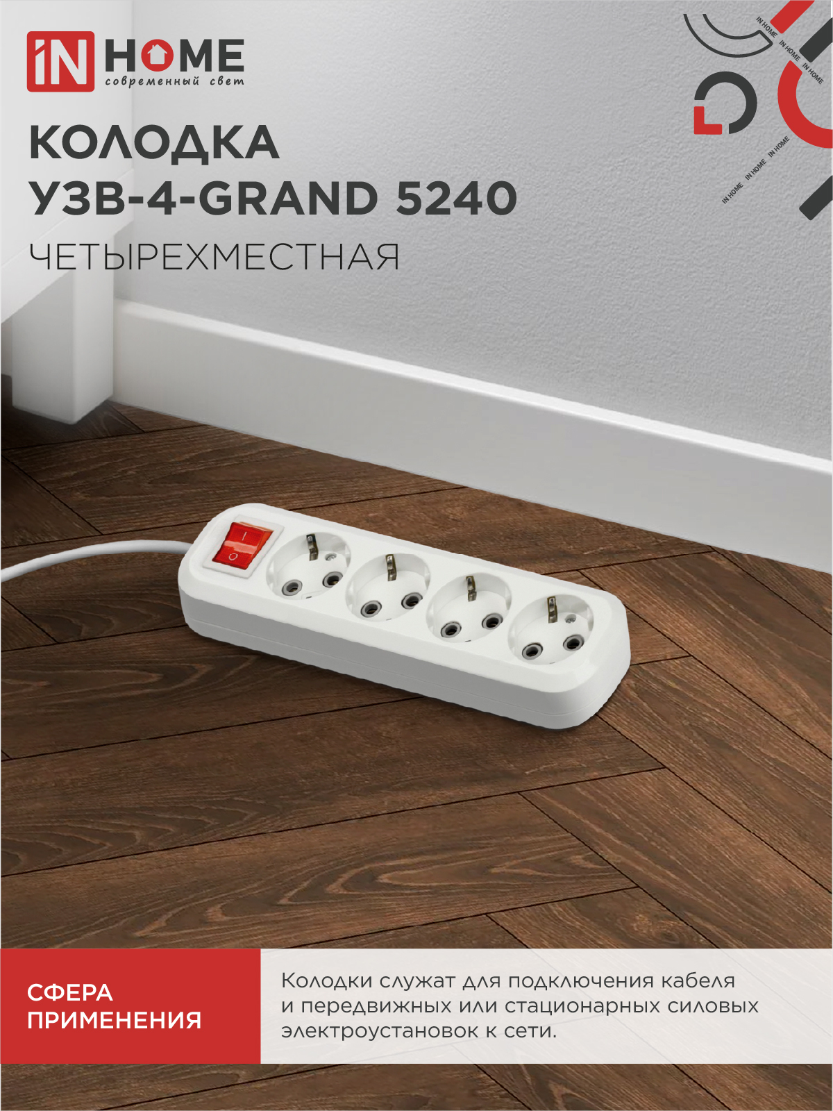 Колодка УЗВ-4-GRAND четырехместная с выключателем и заземлением 5240 IN HOME в Хабаровске