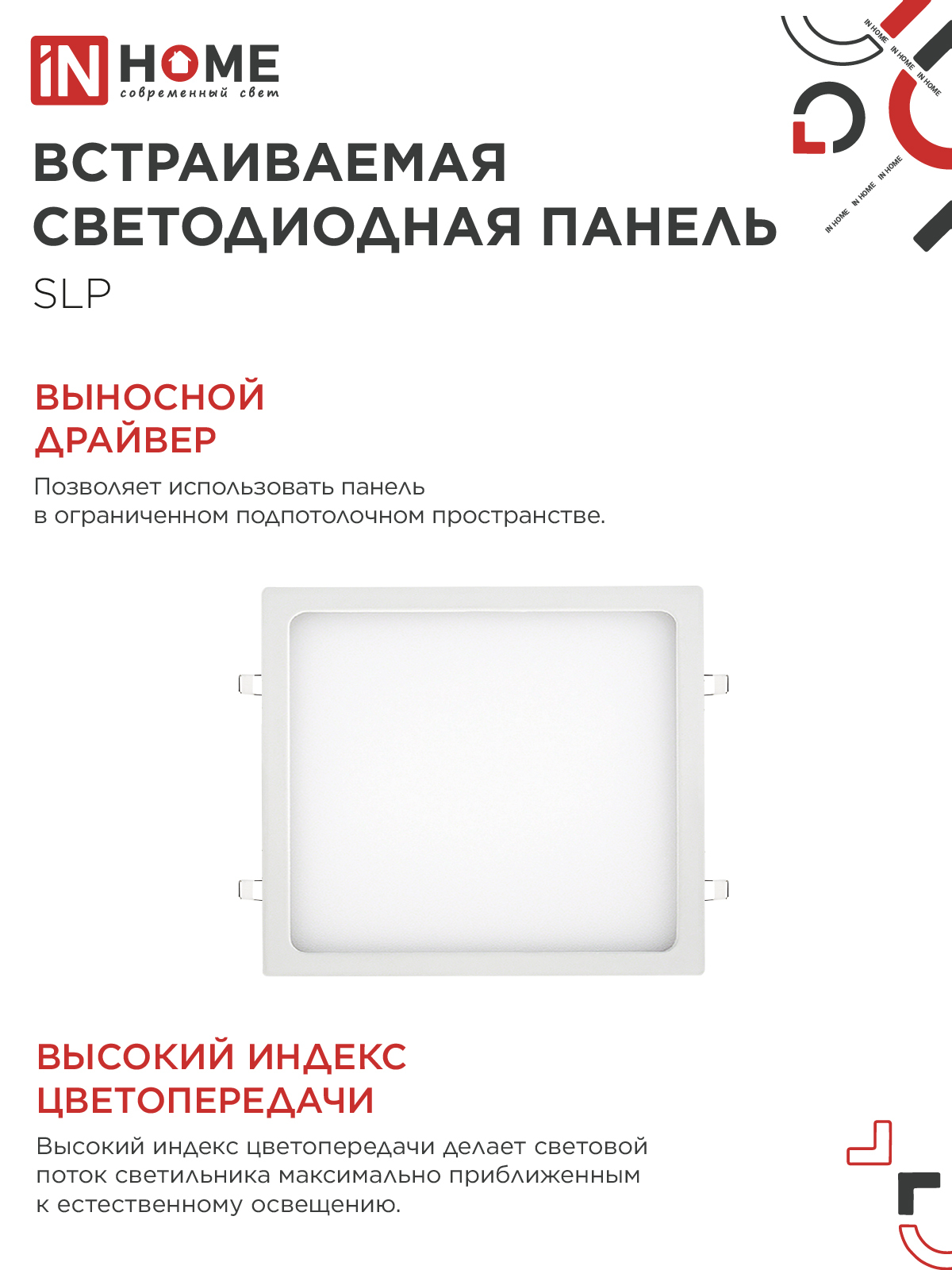 Панель светодиодная встраиваемая квадратная SLP 24Вт 230В 4000К 1680Лм 300мм белая IP40 IN HOME в Хабаровске