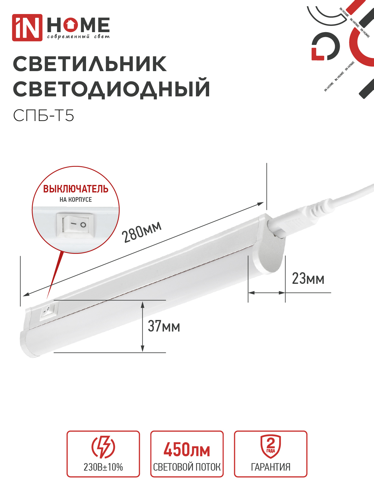 Светильник светодиодный СПБ-Т5 5Вт 230В 4000К 450Лм 300мм IN HOME в Хабаровске