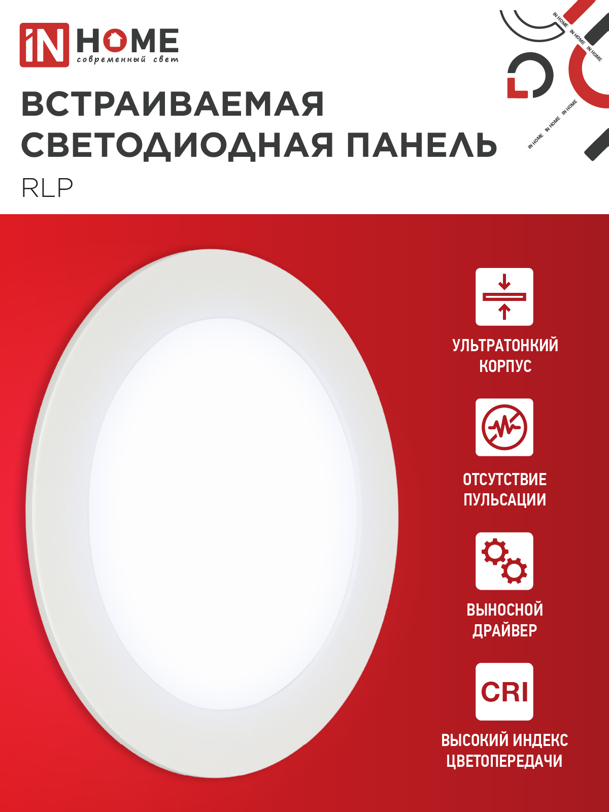 Панель светодиодная встраиваемая круглая RLP 12Вт 230В 6500К 840Лм 170мм белая IP40 IN HOME в Хабаровске