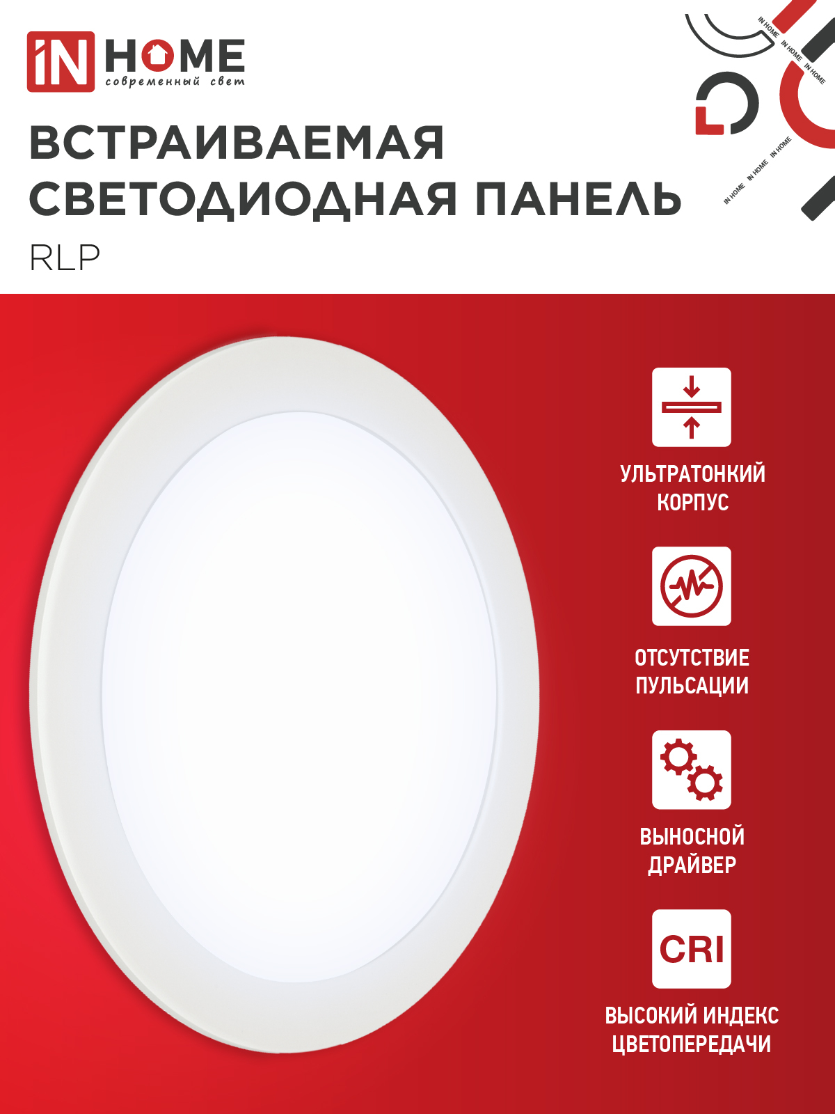 Панель светодиодная встраиваемая круглая RLP 18Вт 230В 6500К 1080Лм 225мм белая IP40 IN HOME в Хабаровске