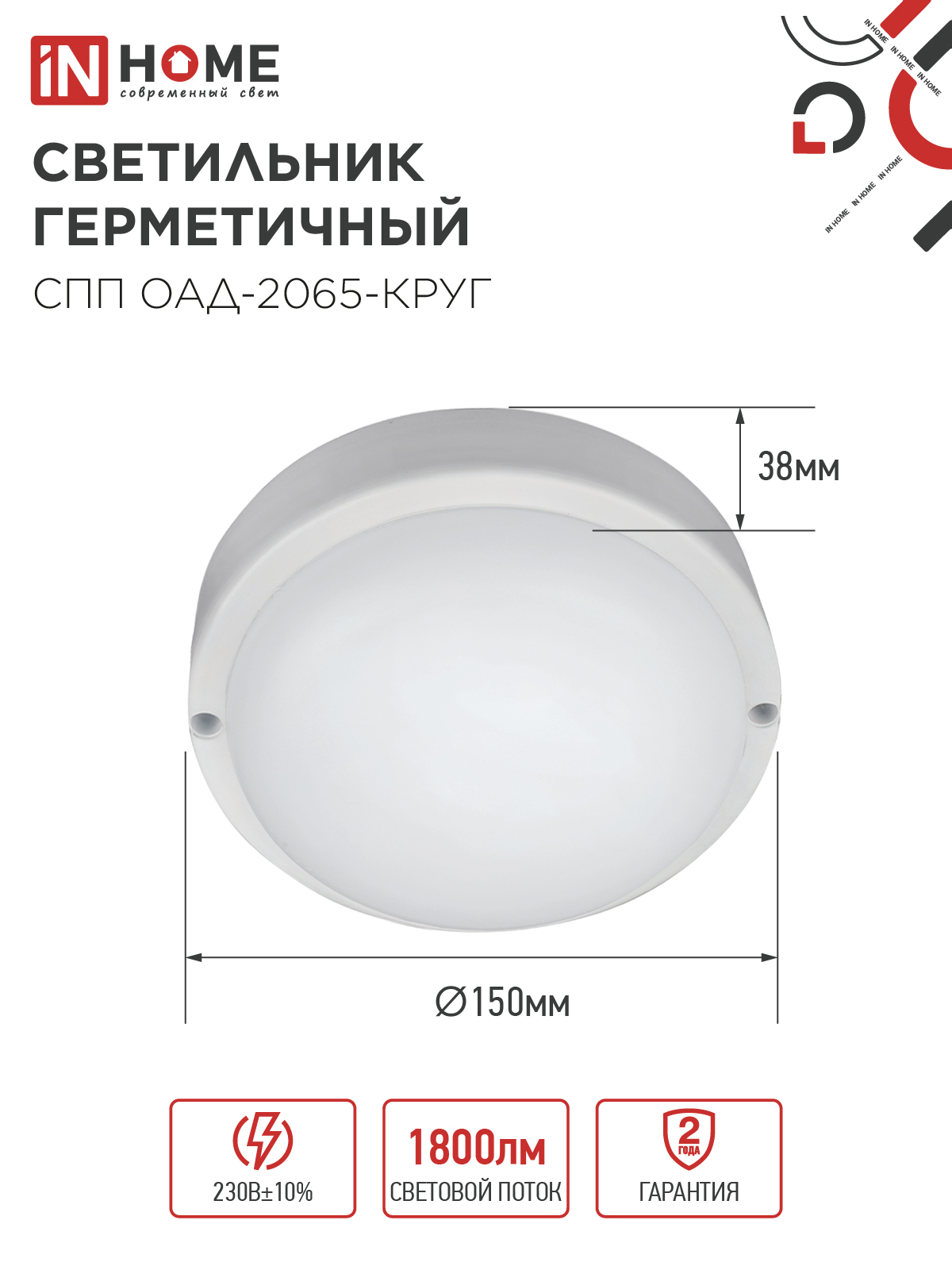 Светильник светодиодный герметичный СПП ОAД-2065-КРУГ 20Вт 6500К 1800Лм с оптико-акустическим датчиком IP65 155мм IN HOME в Хабаровске
