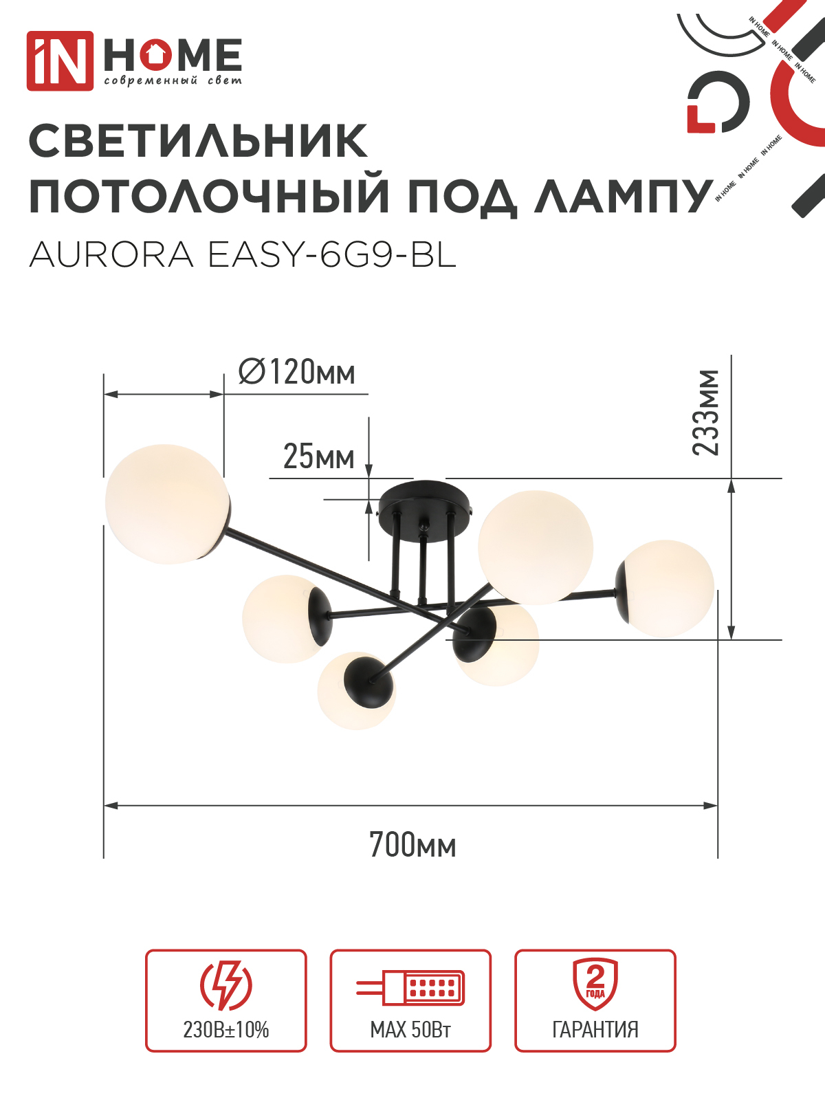 Люстра под лампу AURORA EASY-6G9-BL 6хG9 матовые плафоны, черный корпус IN HOME в Хабаровске