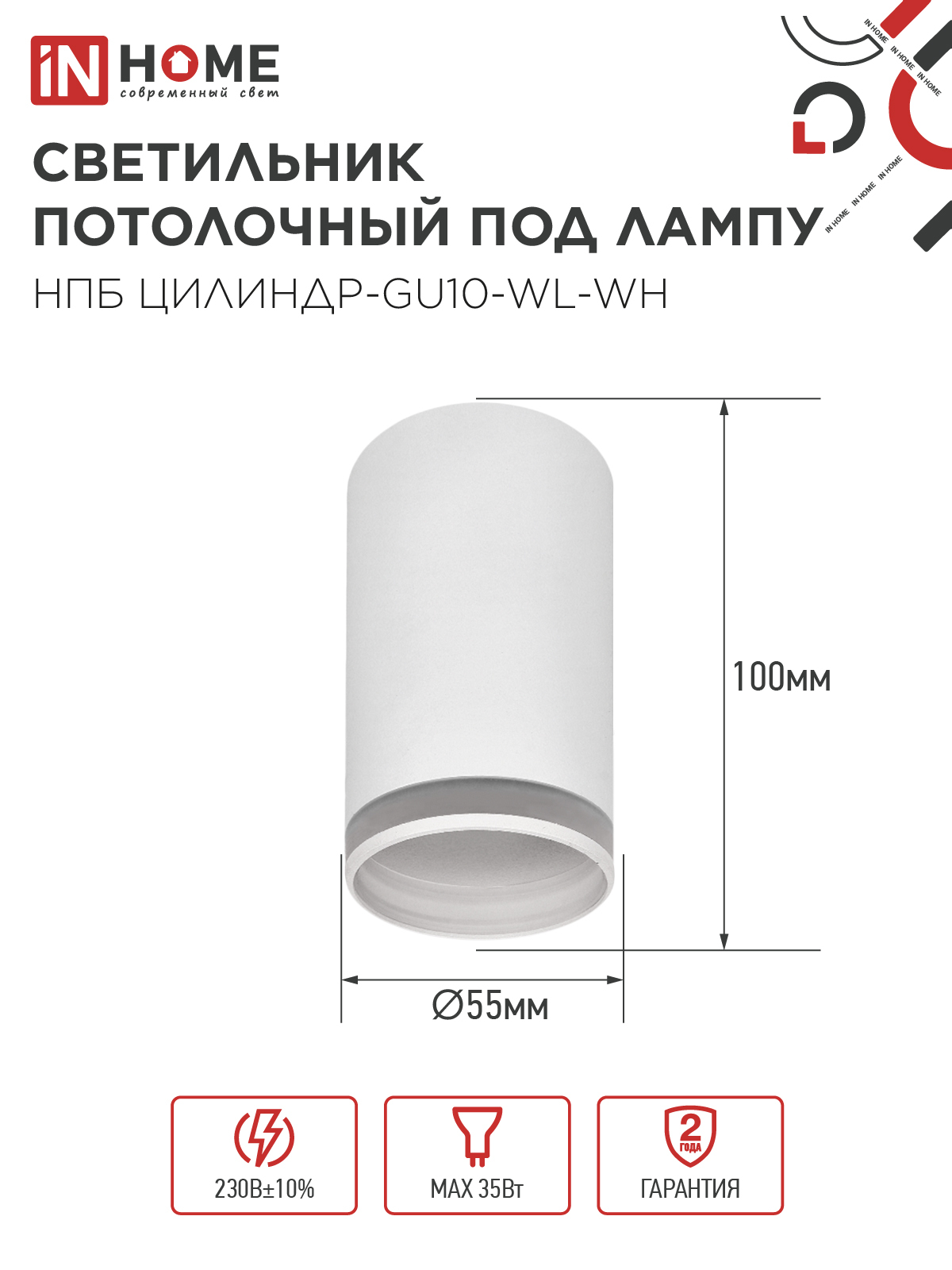 Светильник потолочный НПБ ЦИЛИНДР-GU10-WL-WH под лампу GU10 55х110мм белый IN HOME в Хабаровске