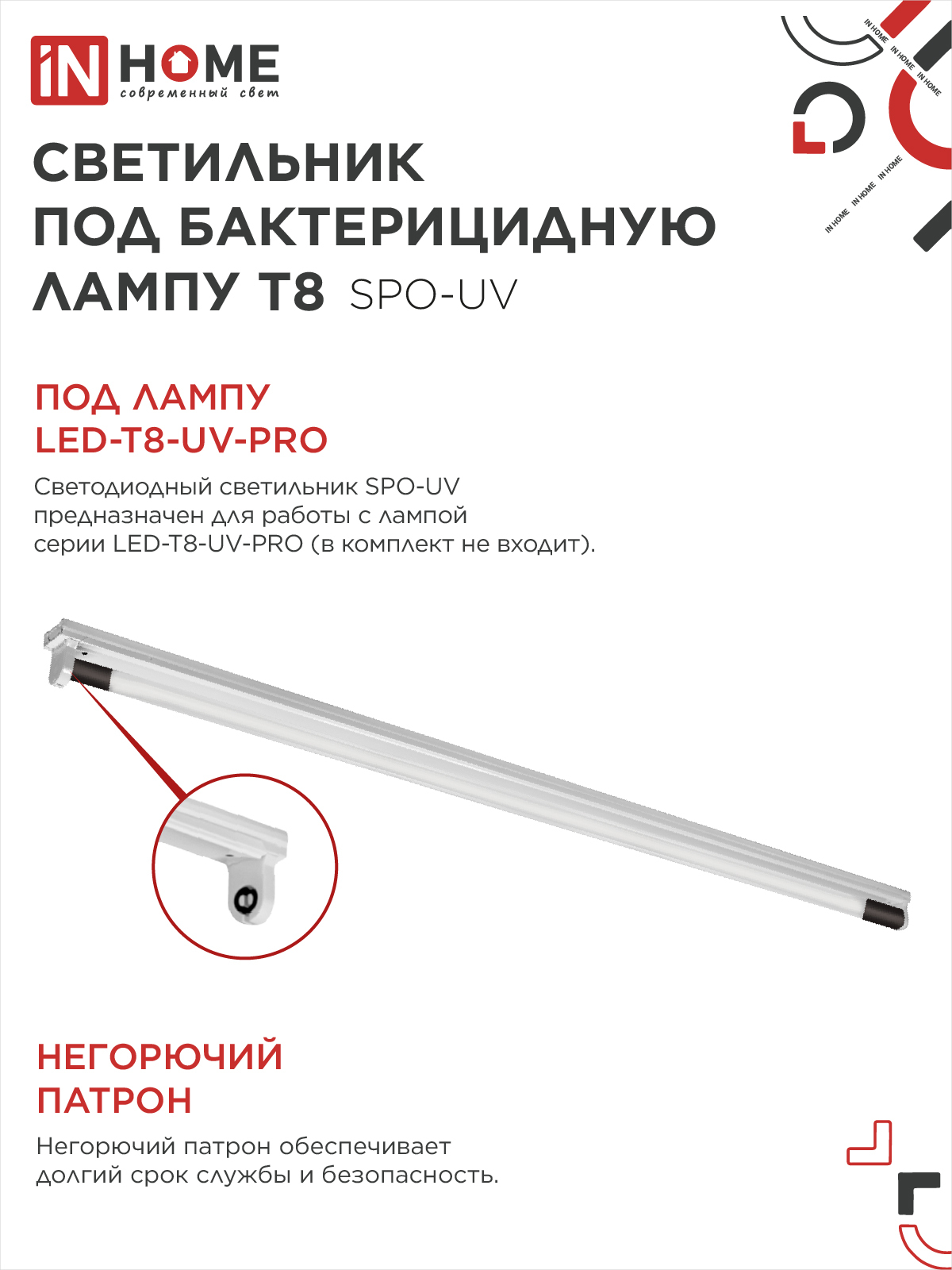 Светильник под бактерицидную лампу SPO-UV 1xT8-UV-PRO G13 40Вт 230В IP20 1200мм IN HOME в Хабаровске