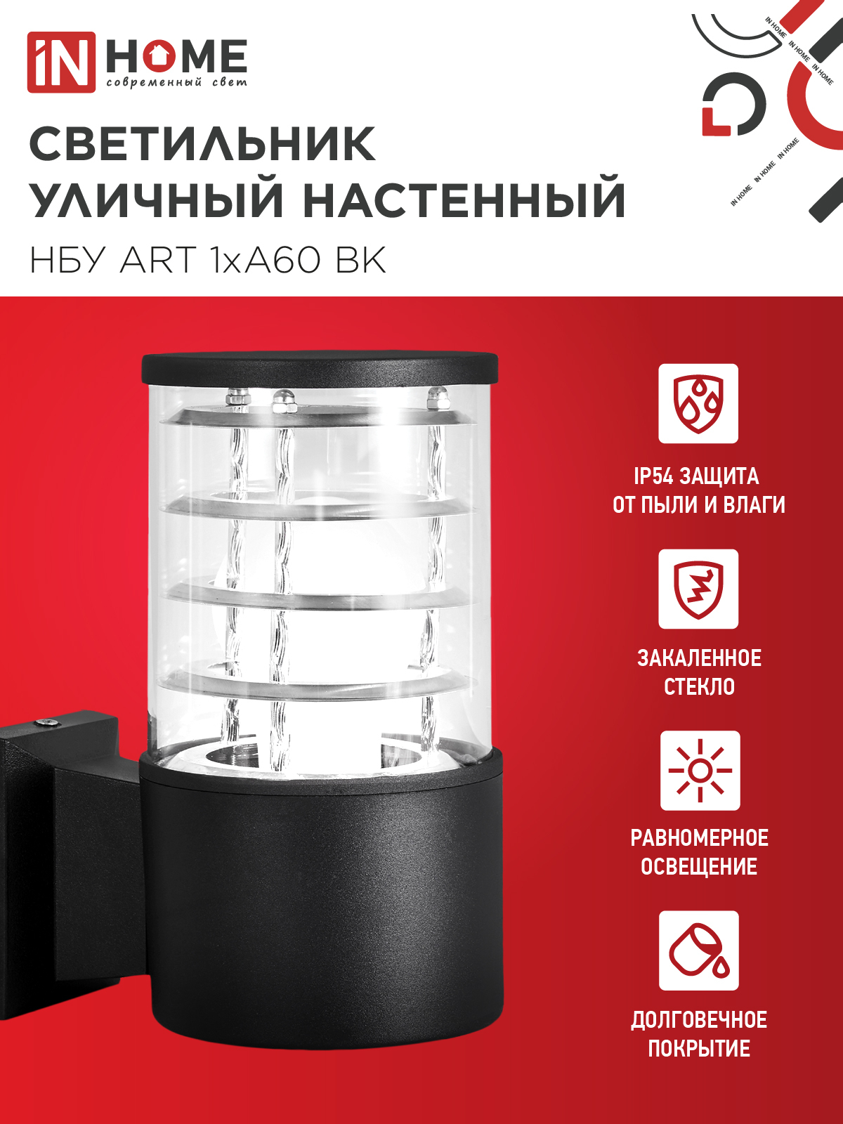 Светильник уличный настенный односторонний НБУ ART-1хA60-BL алюминиевый черный IP54 IN HOME в Хабаровске