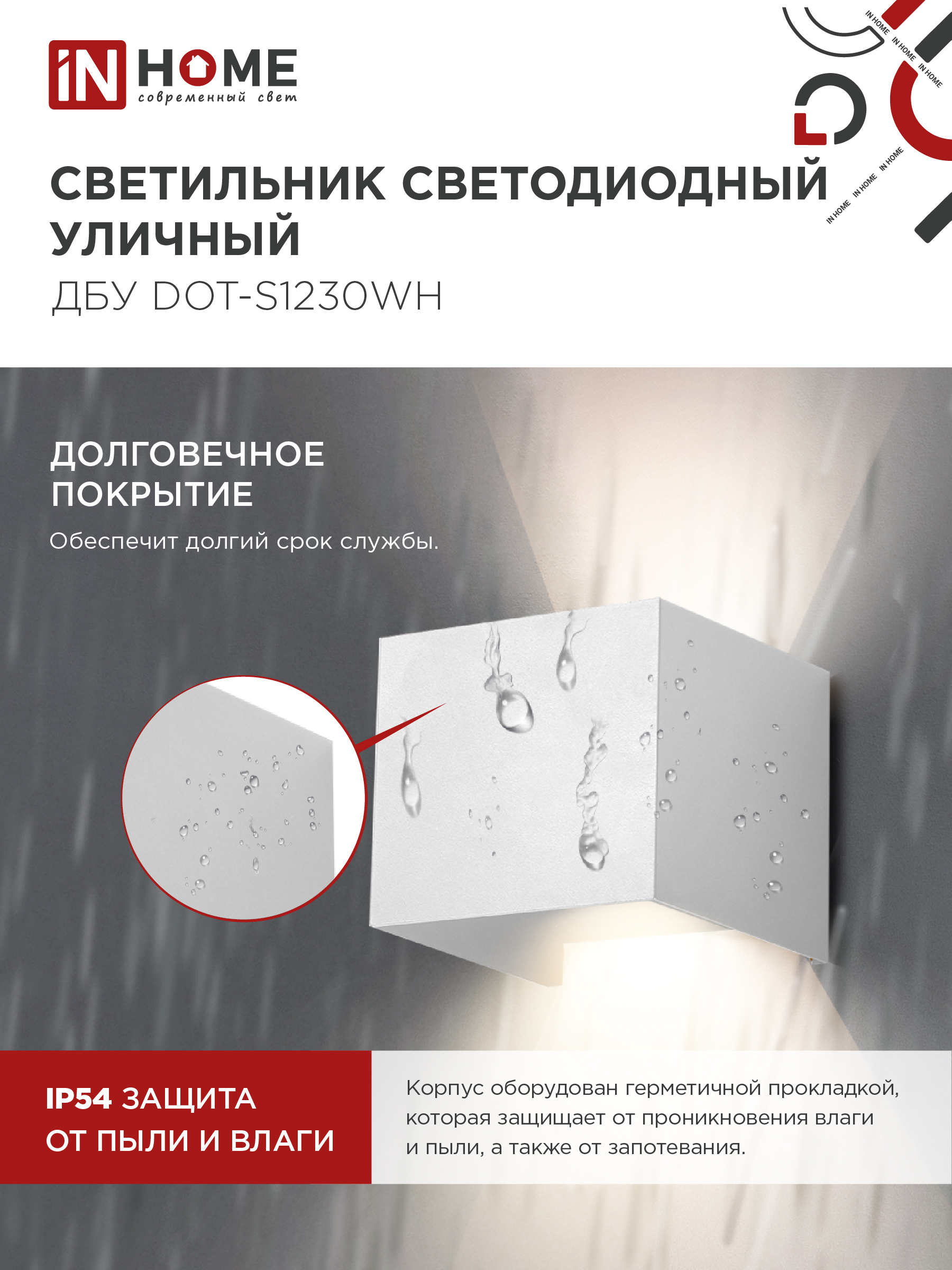 Светильник уличный светодиодный ДБУ DOT-S12W 12Вт 3000К IP54 квадратный белый IN HOME в Хабаровске