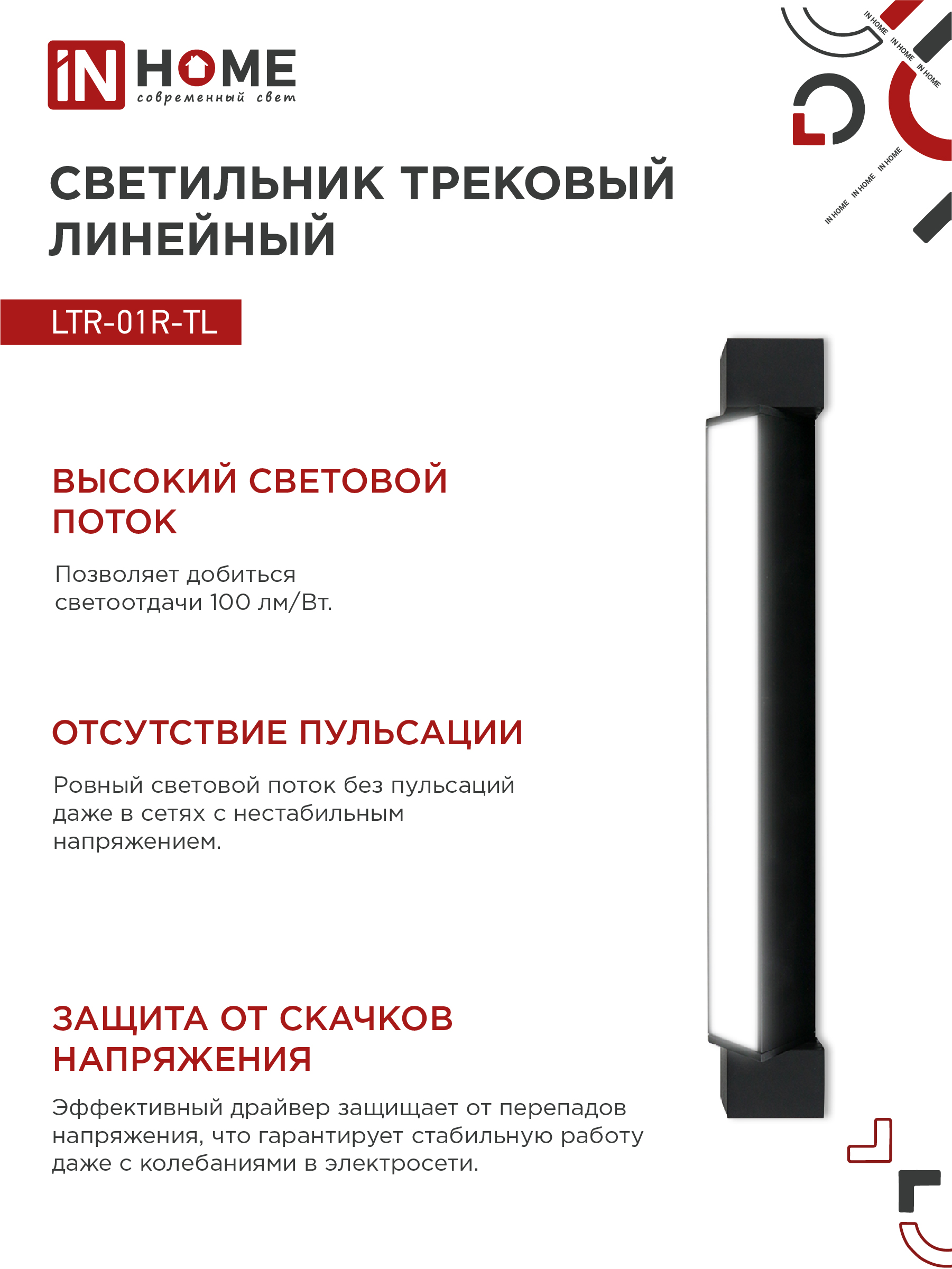 Светильник трековый линейный светодиодный поворотный LTR-01R-TL 3040B 30Вт 4000К 475мм 120 градусов черный серии TOP-LINE IN HOME в Хабаровске
