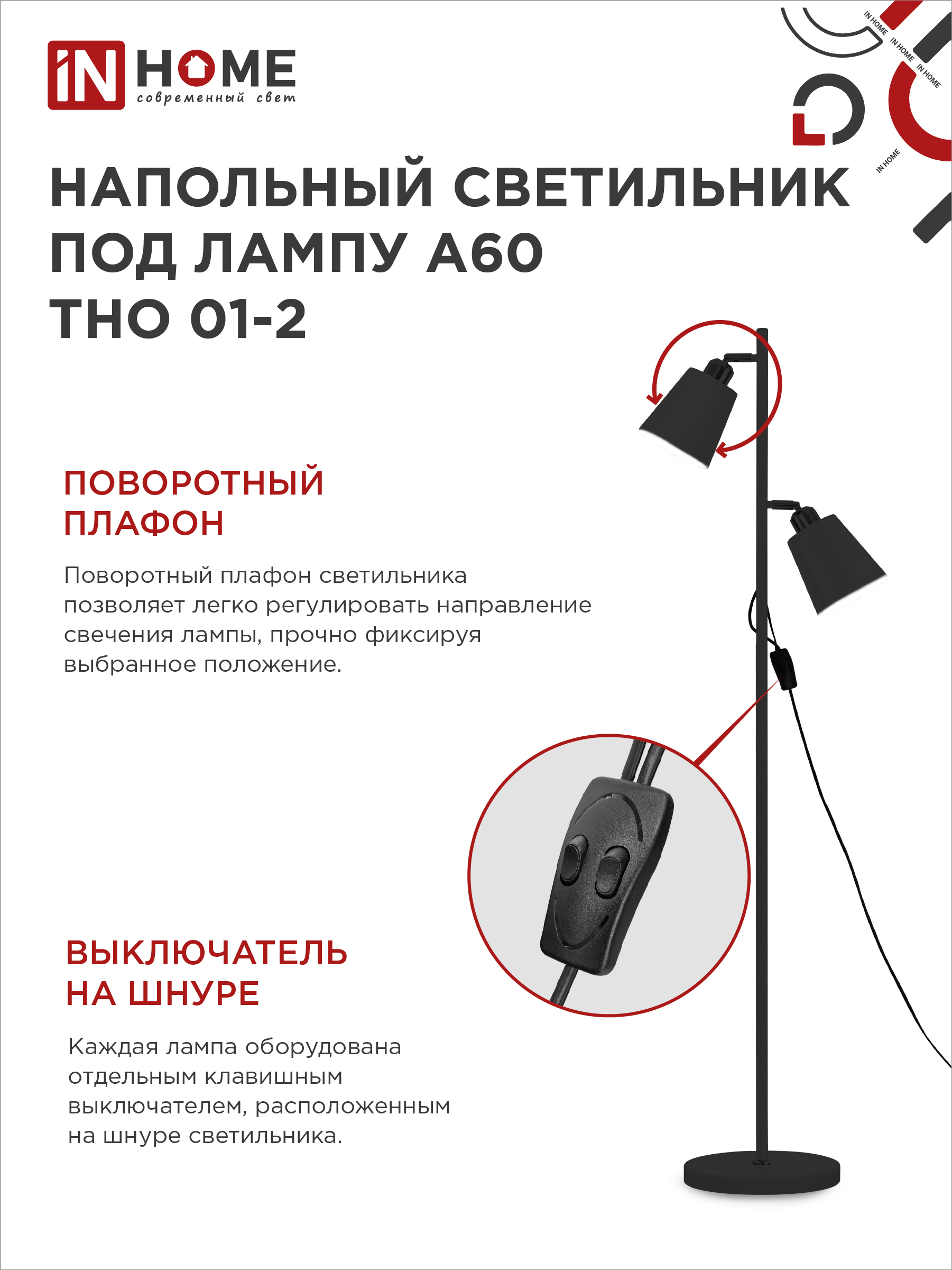 Светильник напольный под лампу ТНО 01-2-2хЕ27Ч 230В черный плафон, черный корпус IN HOME в Хабаровске