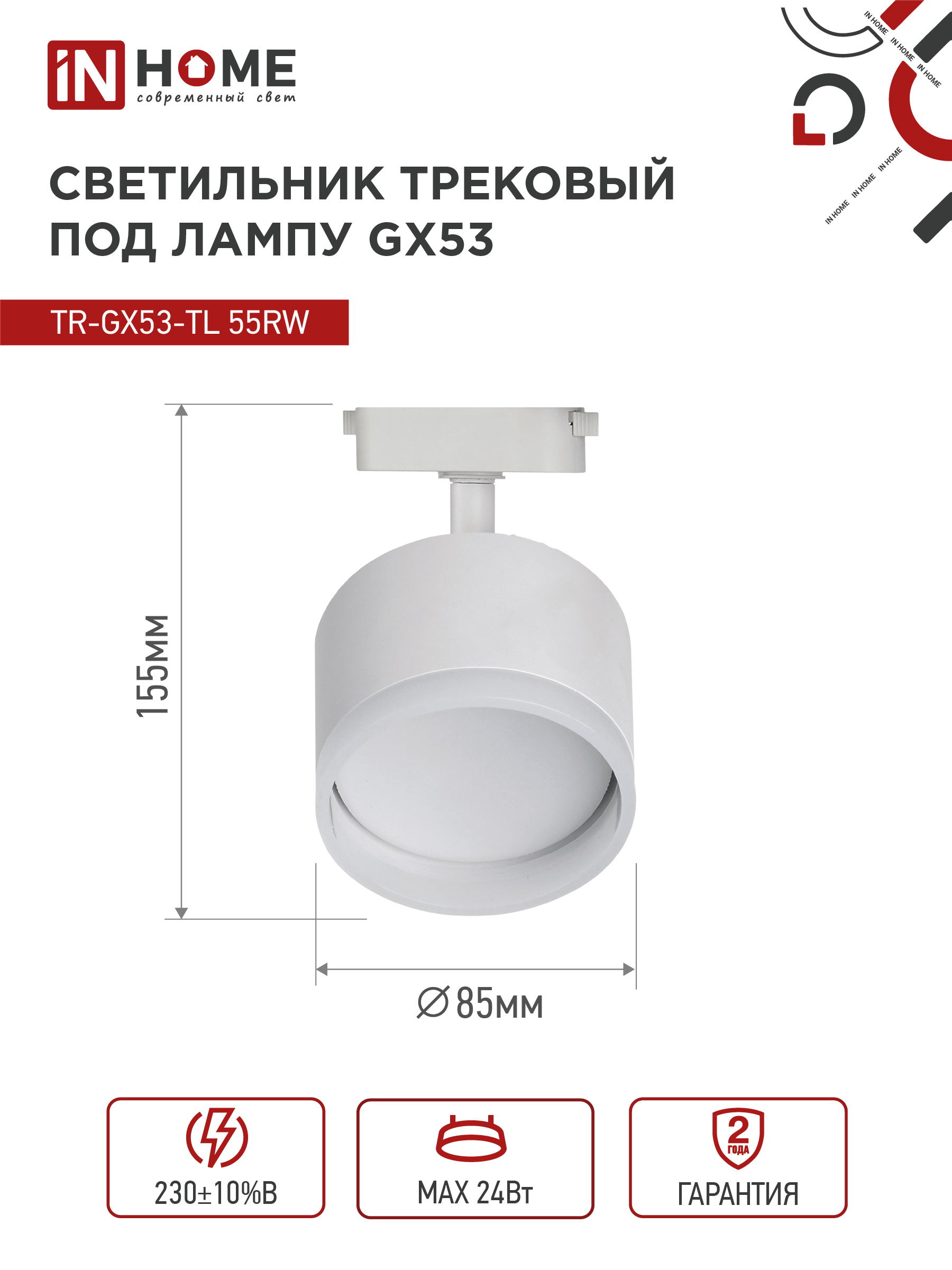 Светильник трековый TR-GX53-TL 55RW-ER под лампу GX53 с подсветкой белый IN HOME в Хабаровске