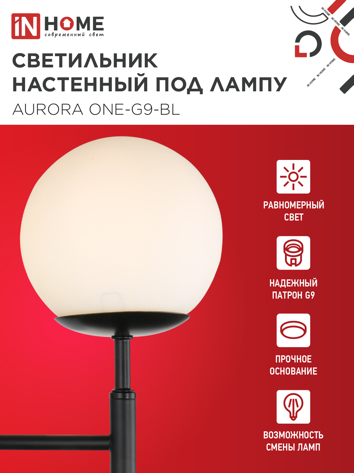 Светильник настенный под лампу AURORA ONE-G9-BL 1хG9 матовый плафон, черный корпус IN HOME в Хабаровске
