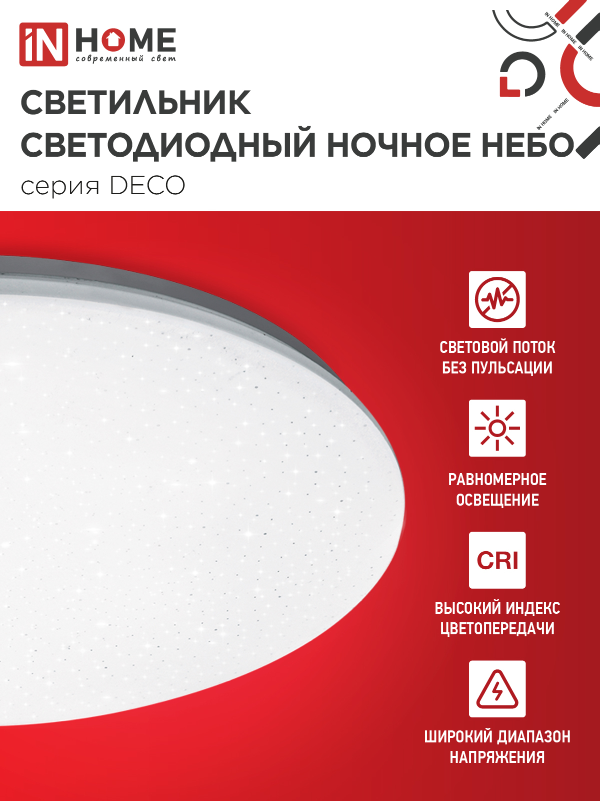 Светильник светодиодный серии DECO НОЧНОЕ НЕБО 70Вт 230В 4000К 6300Лм 485х68мм IN HOME в Хабаровске