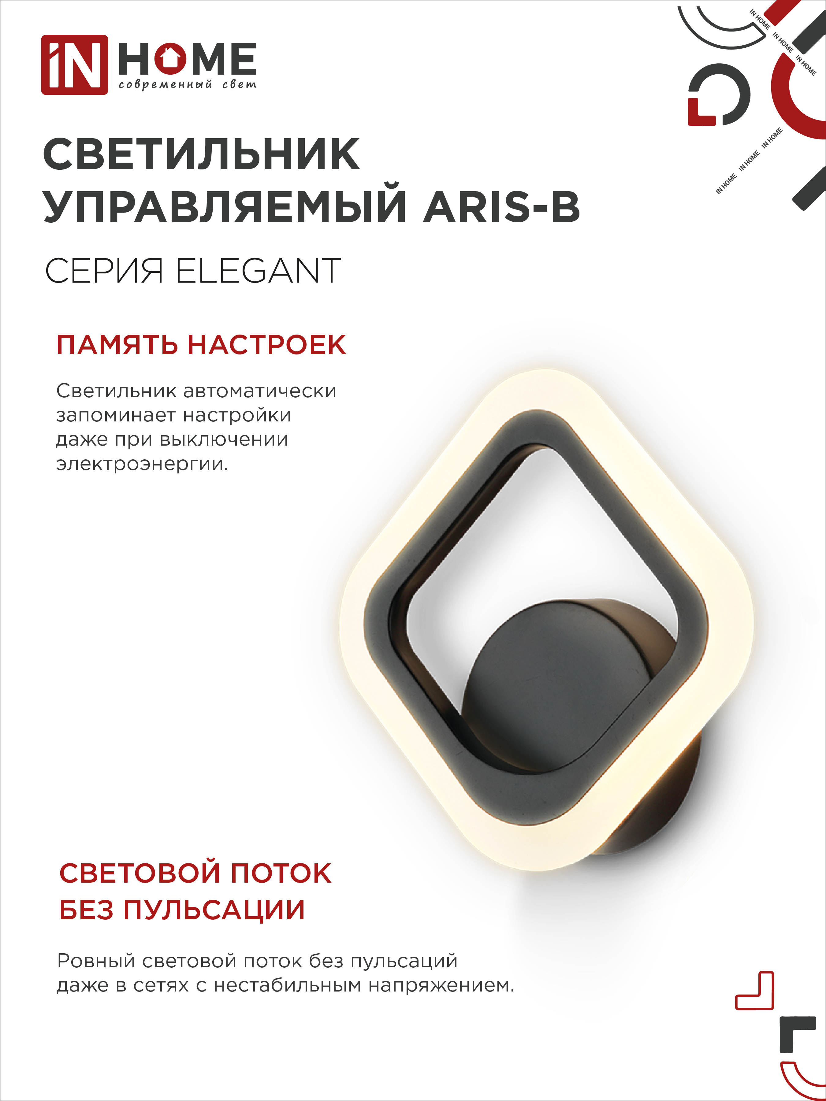 Светильник светодиодный ELEGANT ARIS-B 15Вт 230В 3000-6500K 1200Лм STEP COLOR черный IN HOME в Хабаровске
