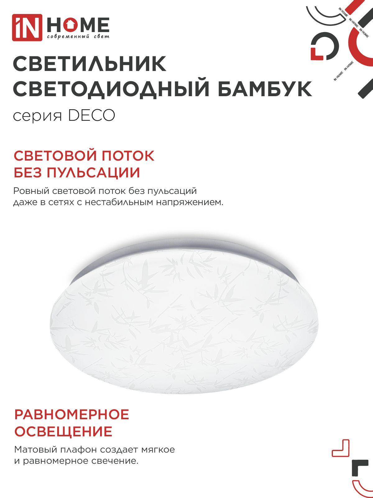Светильник светодиодный серии DECO БАМБУК 12Вт 230В 6500К 1080Лм 210х65мм IN HOME в Хабаровске