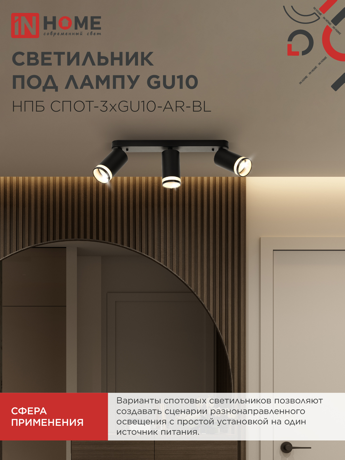 Светильник потолочный НПБ СПОТ-3xGU10-AR-BL под лампу GU10 350х55x135мм линейный черный IN HOME в Хабаровске