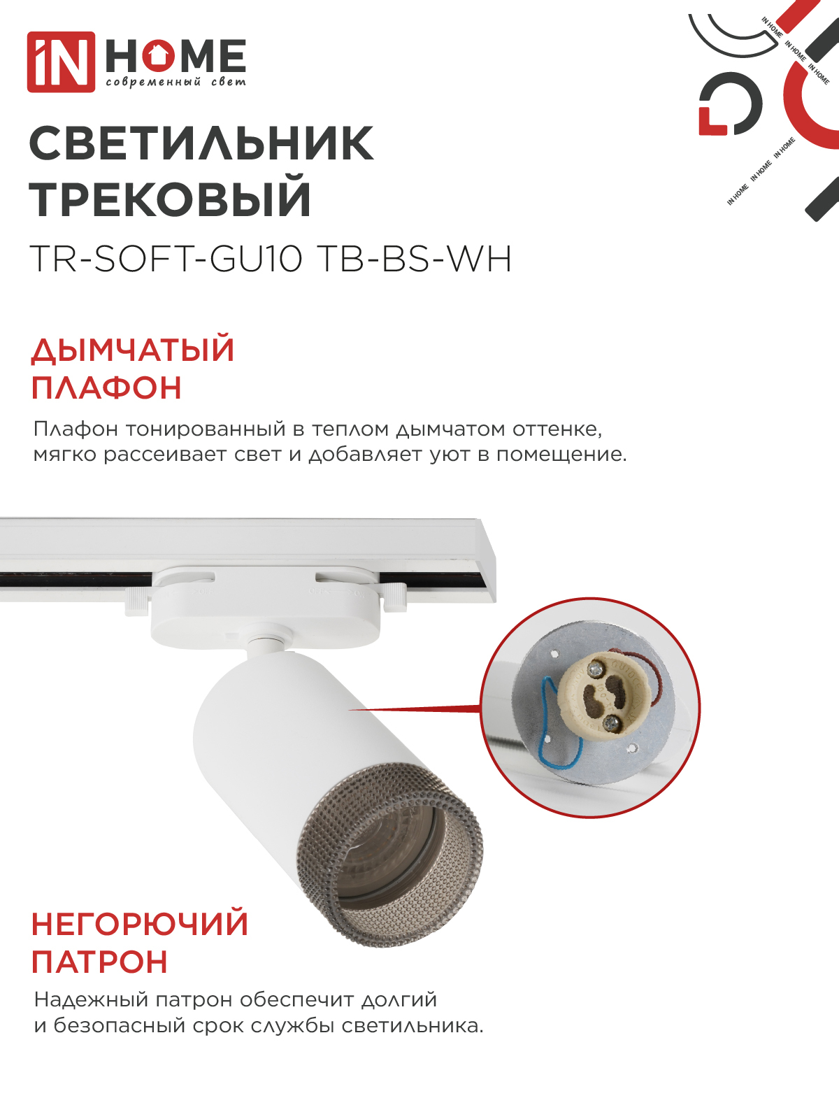 Светильник трековый TR-SOFT-GU10 TB-BS-WH под GU10 дымчатый плафон, белый IN HOME в Хабаровске