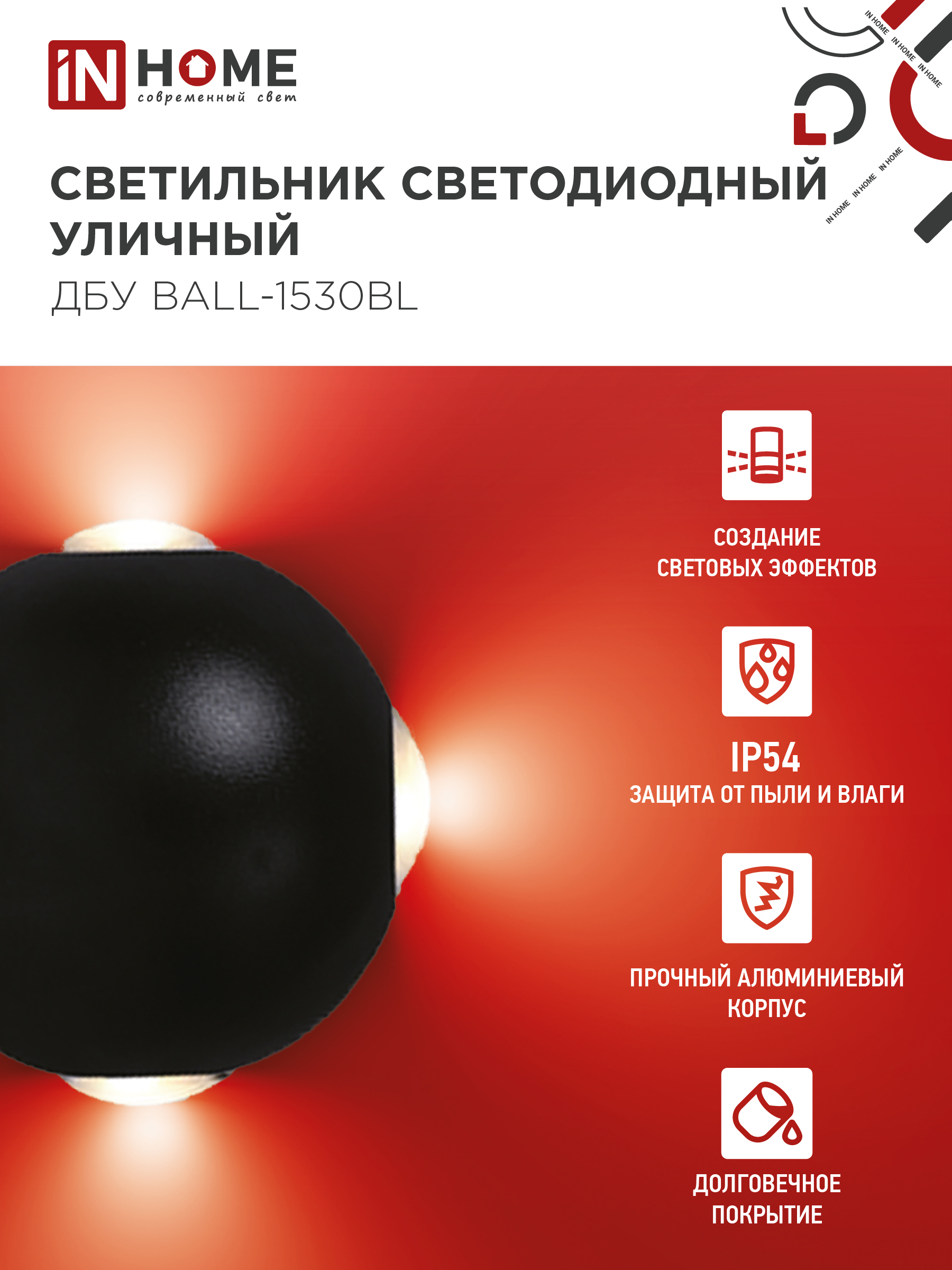 Светильник уличный светодиодный ДБУ BALL-1530BL 15Вт 3000К IP54 черный IN HOME в Хабаровске