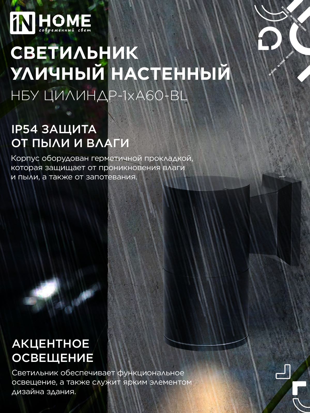 Светильник уличный настенный односторонний НБУ ЦИЛИНДР-1xА60-BL алюминиевый черный IP54 IN HOME в Хабаровске