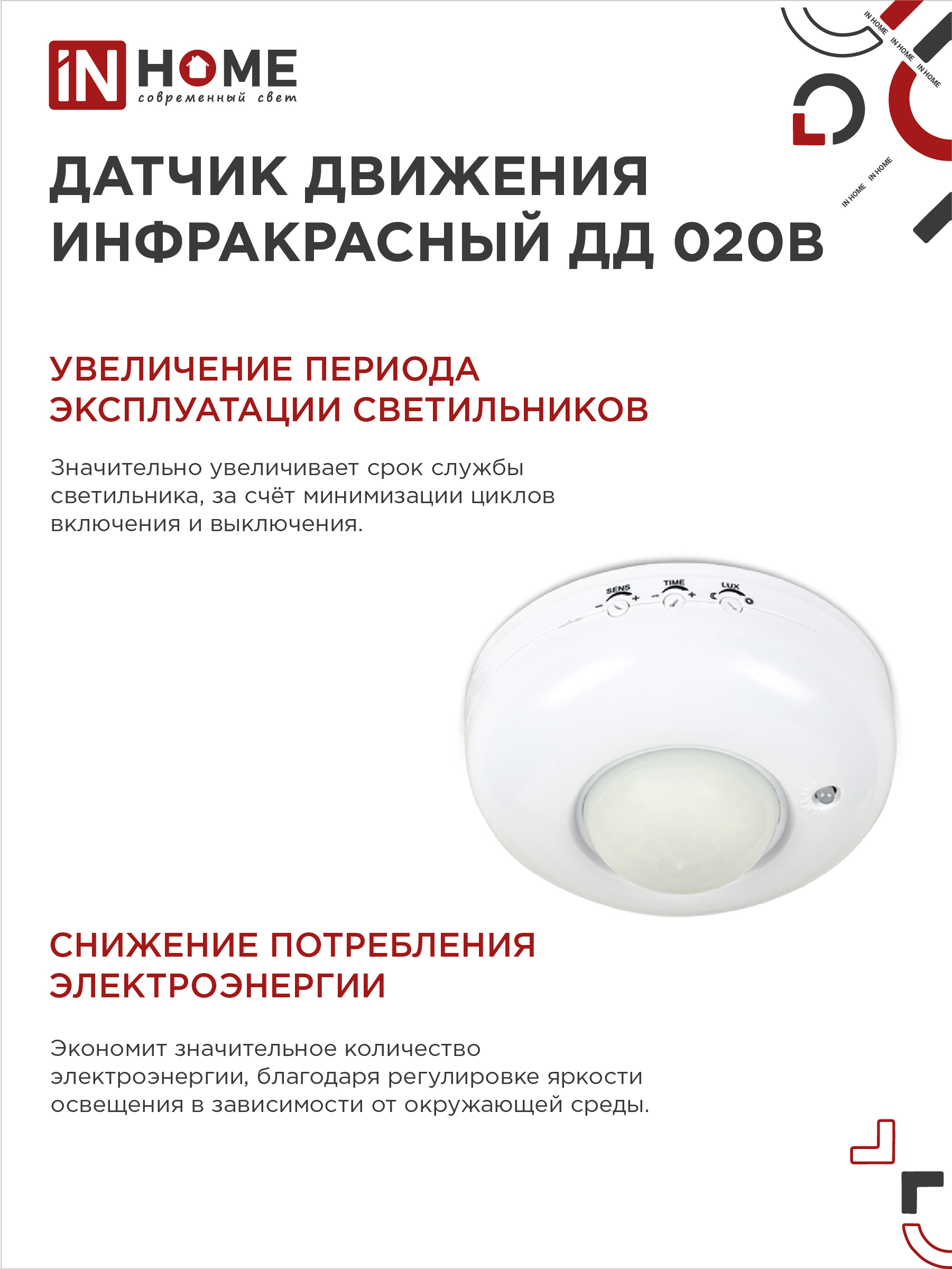 Датчик движения инфракрасный ДД 020B 800Вт 360 гр.6м IP33 белый IN HOME в Хабаровске
