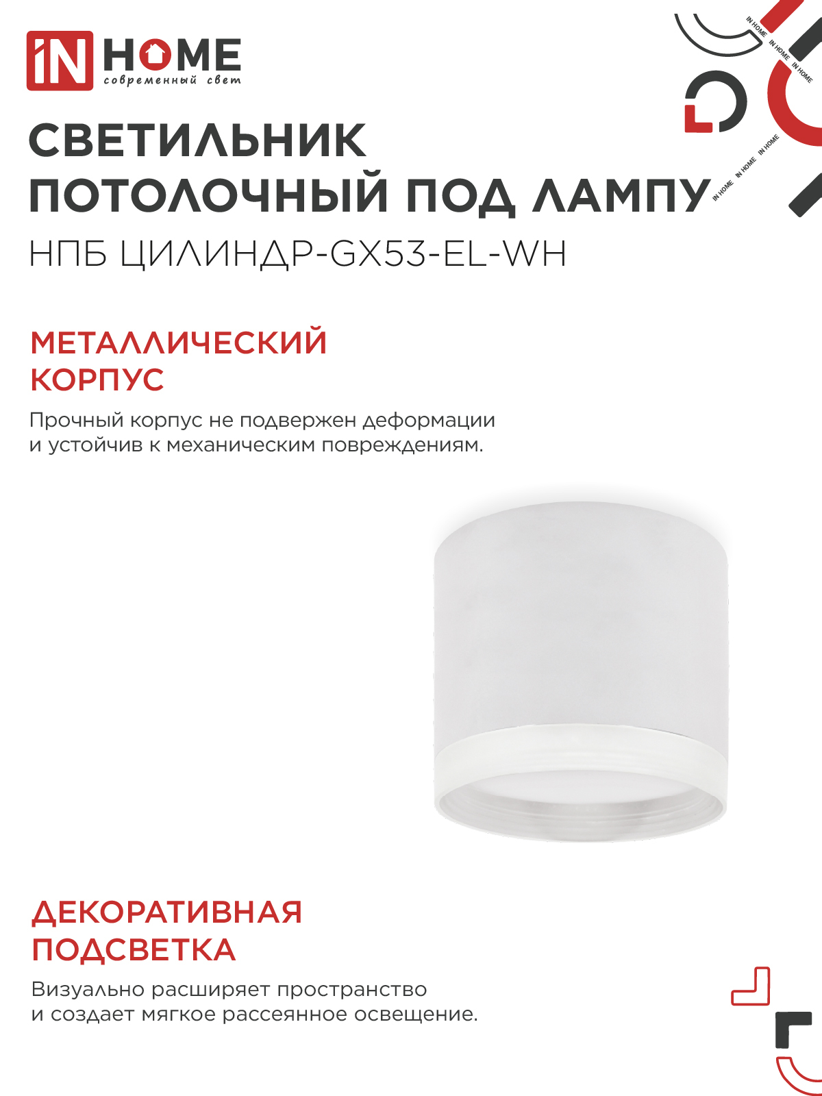 Светильник потолочный НПБ ЦИЛИНДР-GX53-EL-WH под лампу GX53 85х70мм белый IN HOME в Хабаровске
