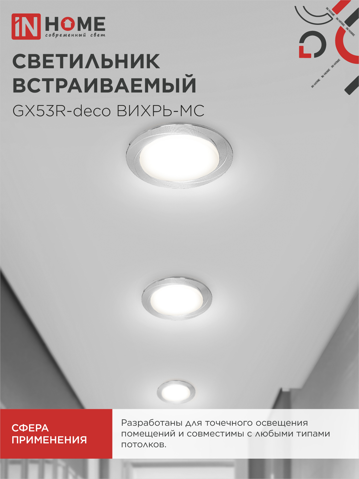 Светильник встраиваемый GX53R-deco ВИХРЬ-MC под лампу GX53 матовый хром IN HOME в Хабаровске