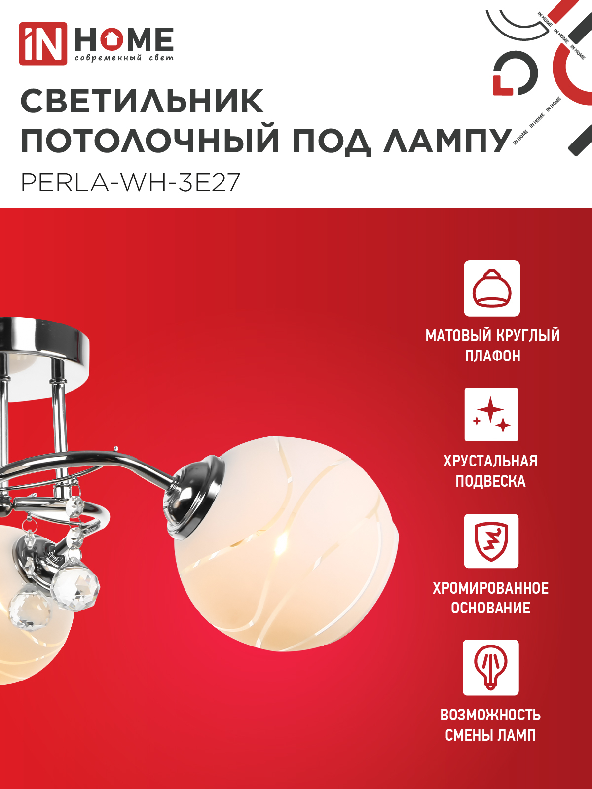 Люстра под лампу AURA PERLA-WH-3E27 3хЕ27 матовый плафон хромированный корпус IN HOME в Хабаровске