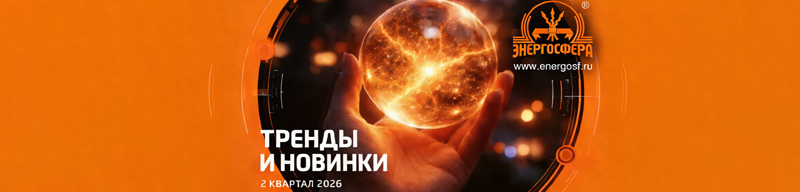 Тренды и новинки освещения и электрики - II квартал 2026