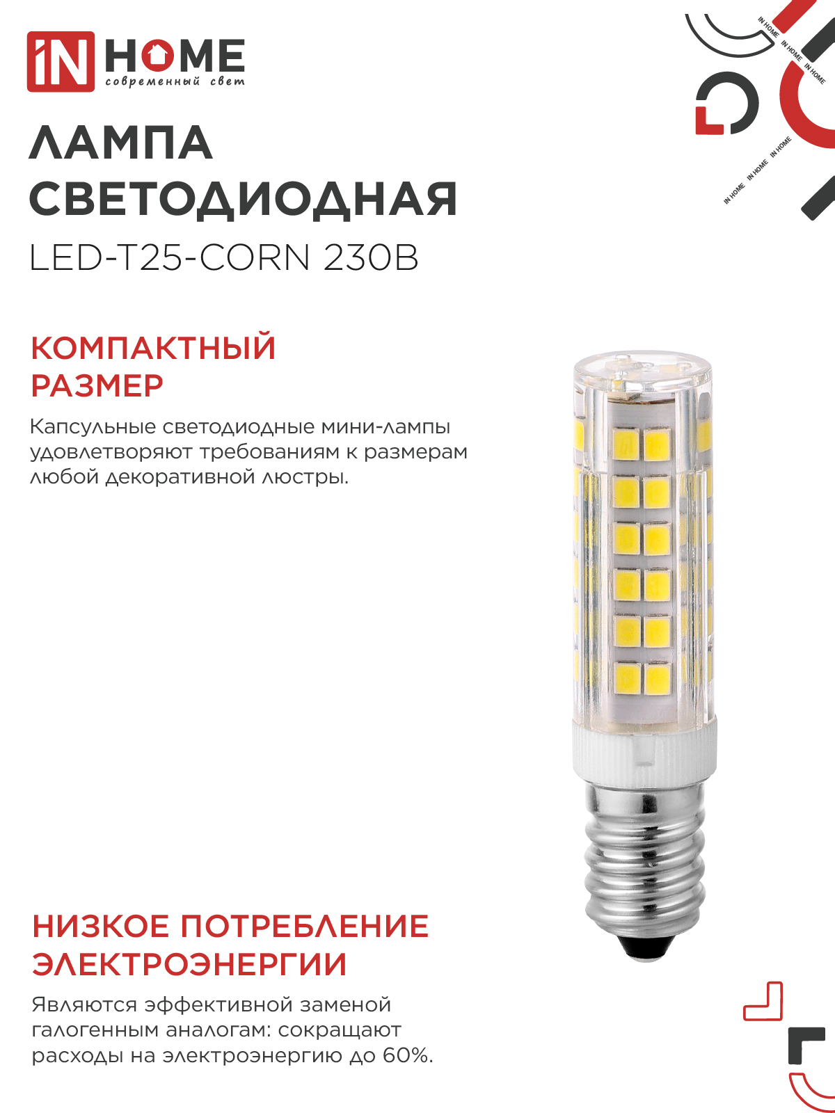 Лампа светодиодная LED-T25-CORN 8Вт 230В E14 4000К 770Лм IN HOME в Хабаровске