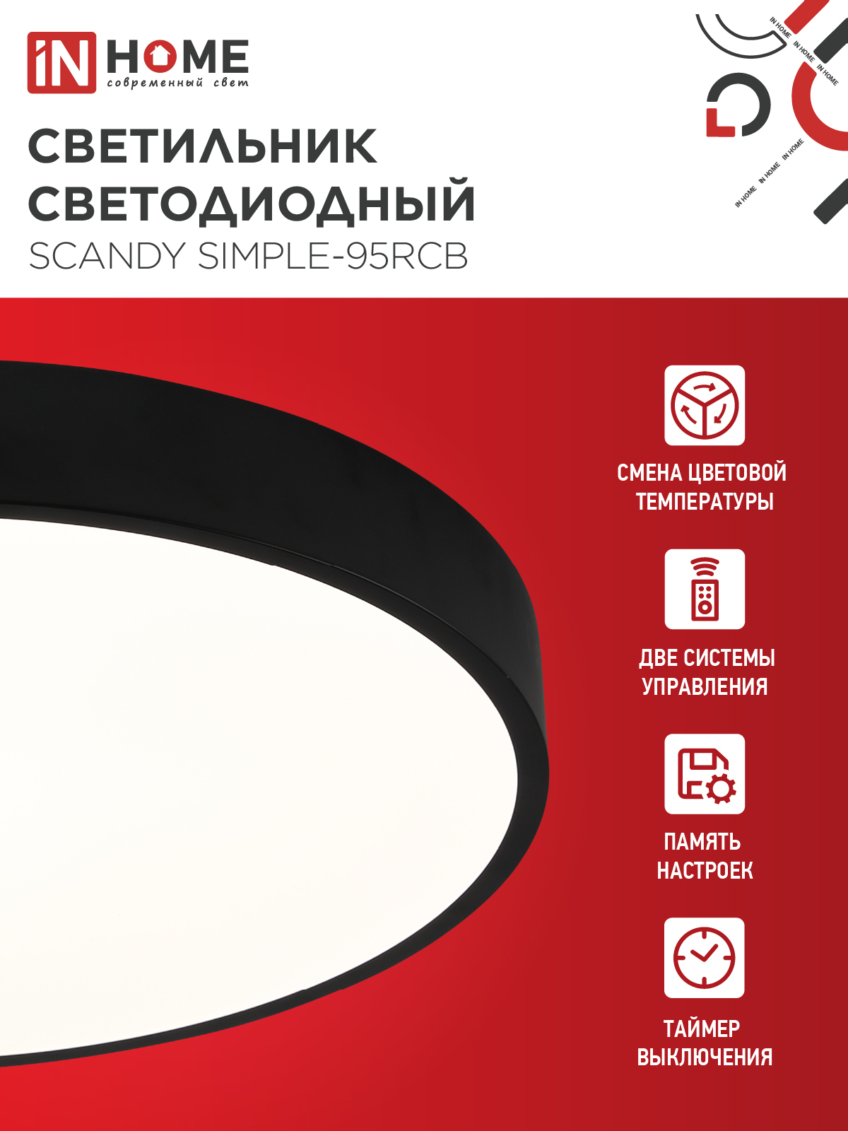 Светильник светодиодный SCANDY SIMPLE-95RCB 95Вт 230В 3000-6500K 7600Лм 500x50мм с пультом ДУ черный IN HOME в Хабаровске