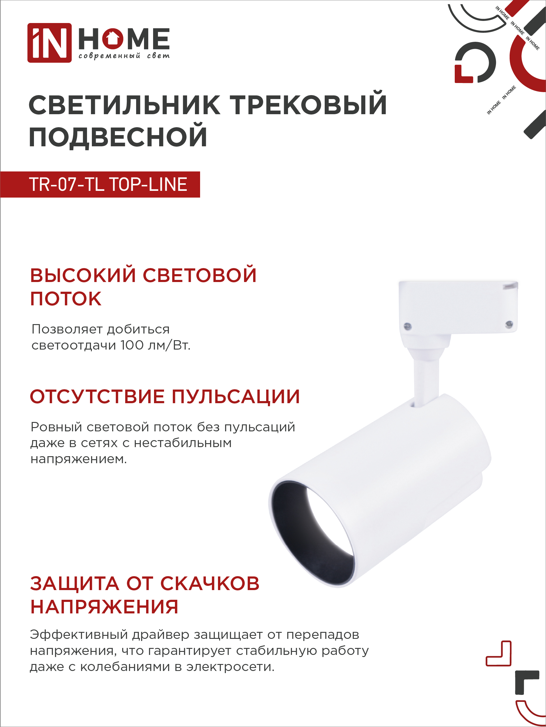 Светильник трековый светодиодный TR-07-TL 35Вт 4000К 3500Лм IP40 24 градуса белый серии TOP-LINE IN HOME в Хабаровске